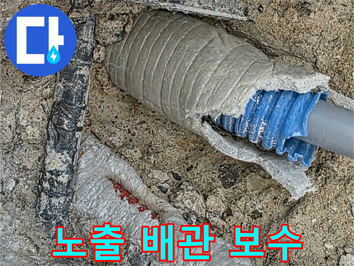 양주 삼숭동 자이아파트 누수 - 노출된 배관의 누수 원인을 정확히 파악하고 보수합니다.