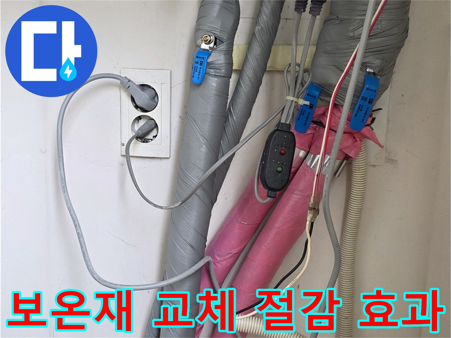 양주 삼숭동 자이아파트 누수 - 노후된 보온재를 교체하여 난방비 절감 효과를 높였습니다.