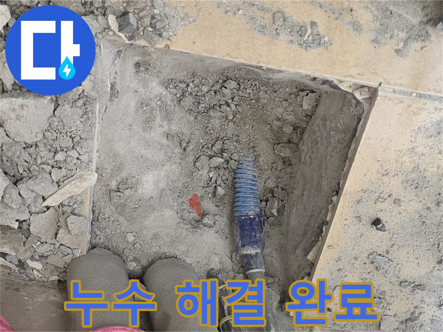 양주 삼숭동 자이아파트 누수 - 누수 문제 완벽 해결! 이제 걱정 없이 꿀잠 주무세요!