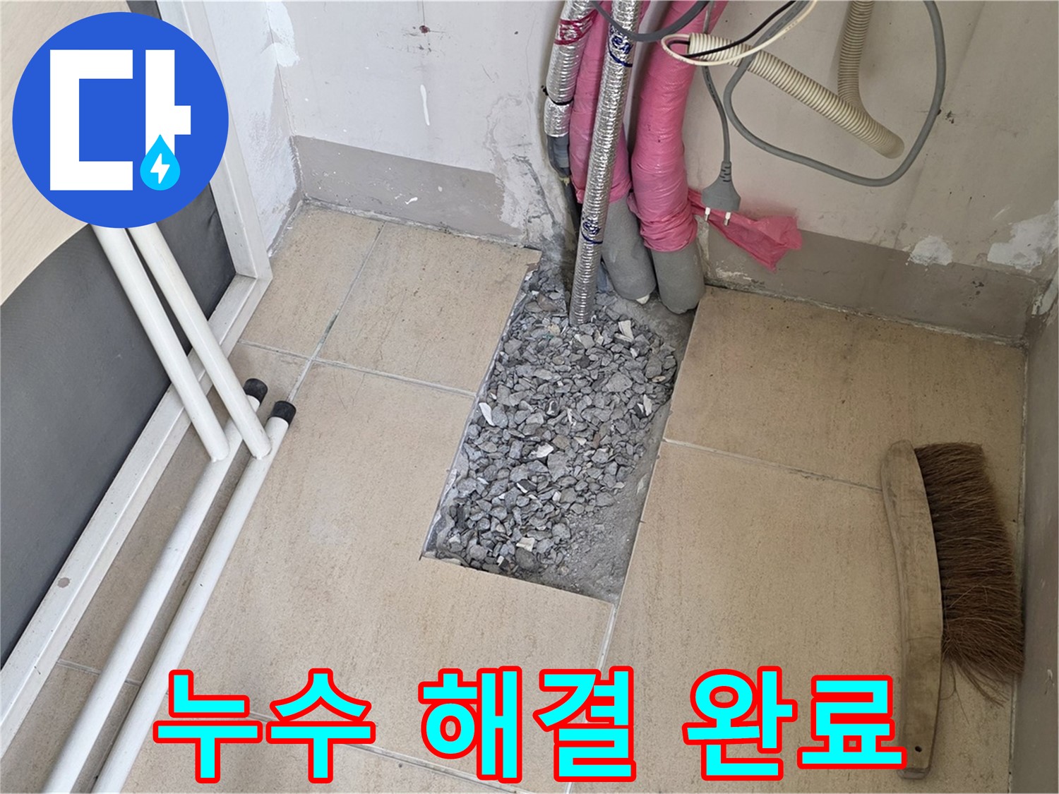 양주 삼숭동 자이아파트 누수 - 누수 문제 완벽하게 해결!
