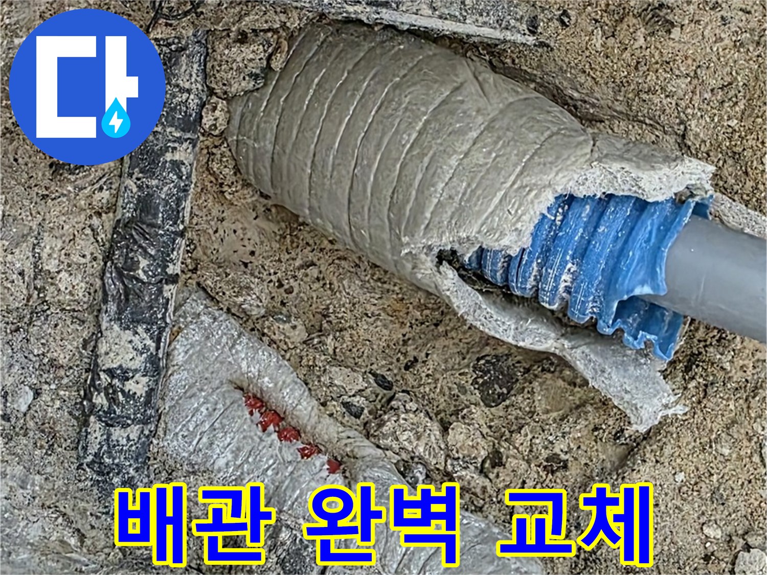 양주 삼숭동 자이아파트 누수 - 누수 원인인 낡은 배관을 새 배관으로 완벽하게 교체합니다!