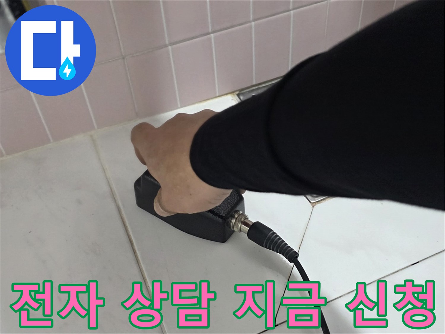 양주 삼숭동 자이아파트 누수 - 누수 탐지, 지금 바로 전자식 상담 신청하세요!