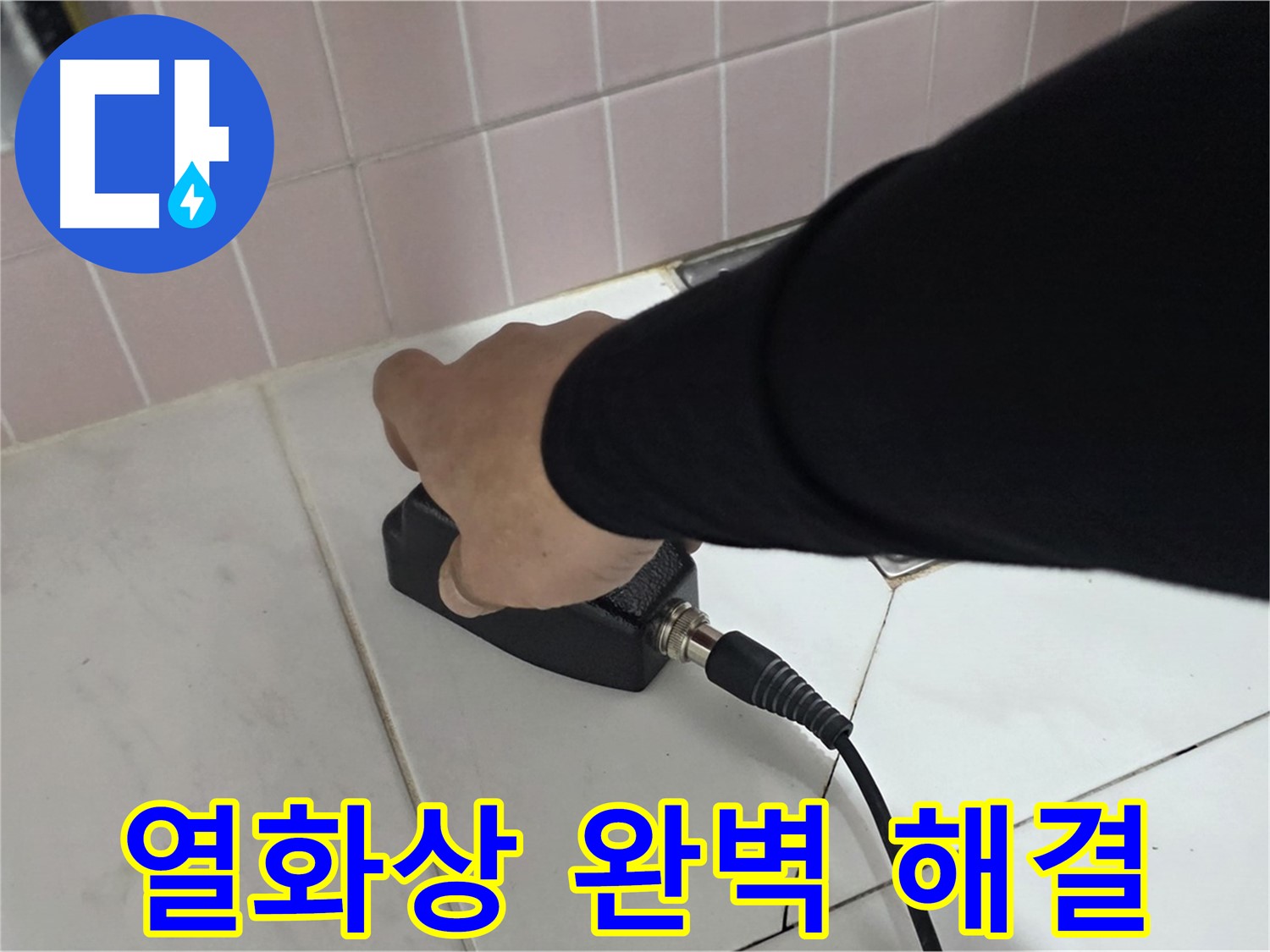 양주 삼숭동 자이아파트 누수 - 누수 탐지 후 열화상으로 완벽하게 해결