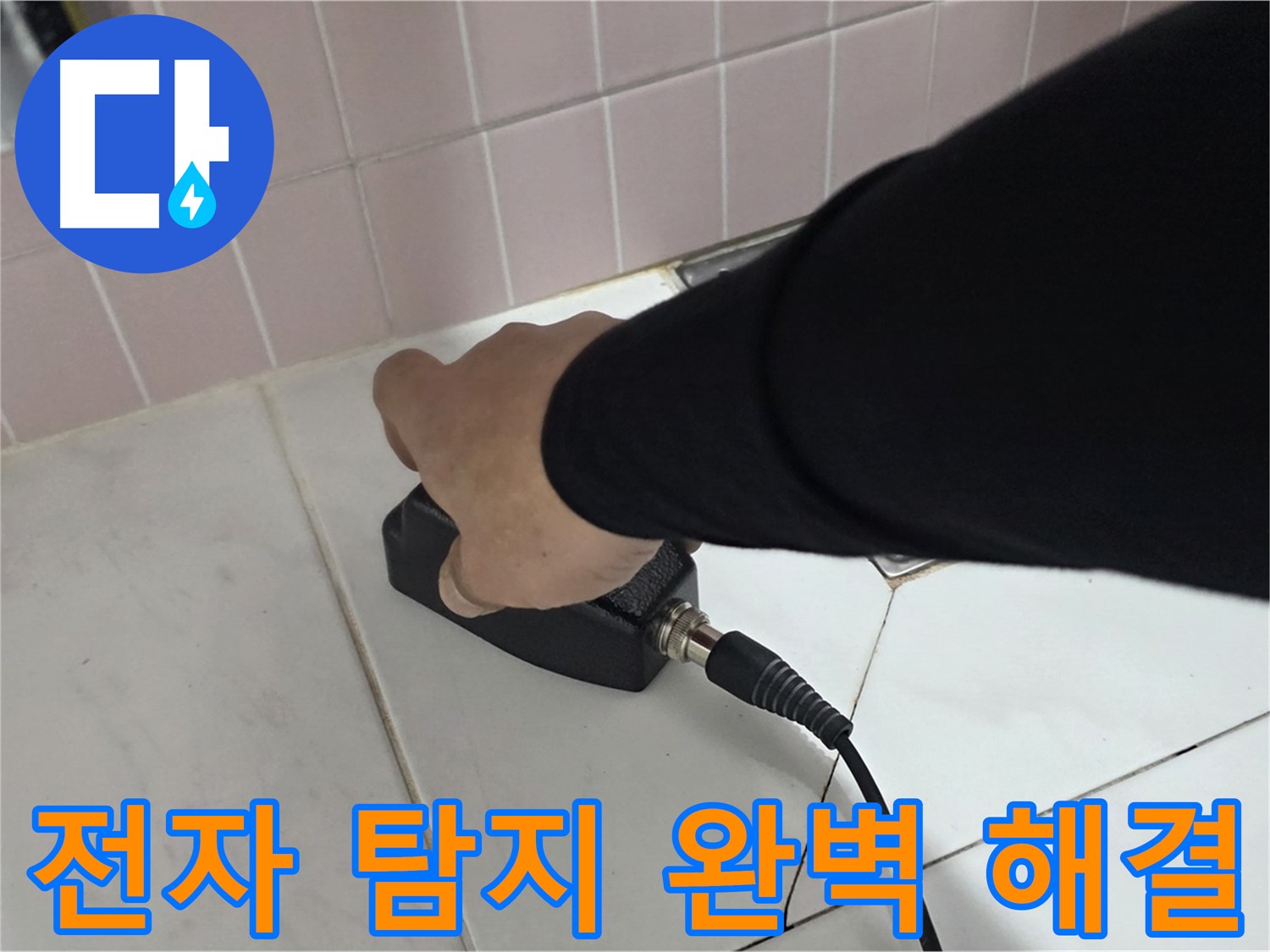양주 삼숭동 자이아파트 누수 - 누수 탐지 후 전자식 탐지기로 완벽하게 해결