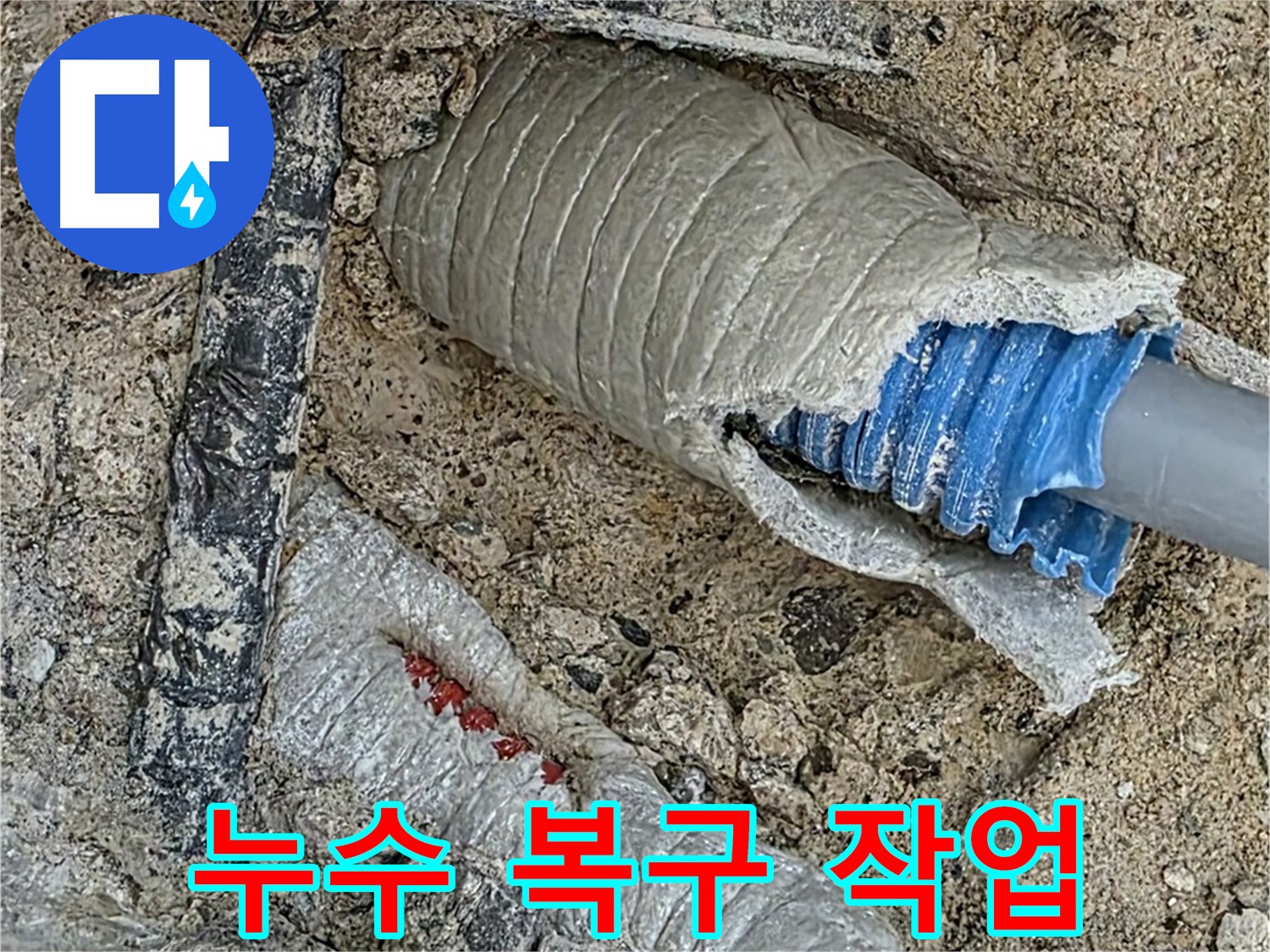 양주 삼숭동 자이아파트 누수 - 누수 피해를 최소화하고 신속하게 복구 작업을 진행합니다 - 피해 최소화