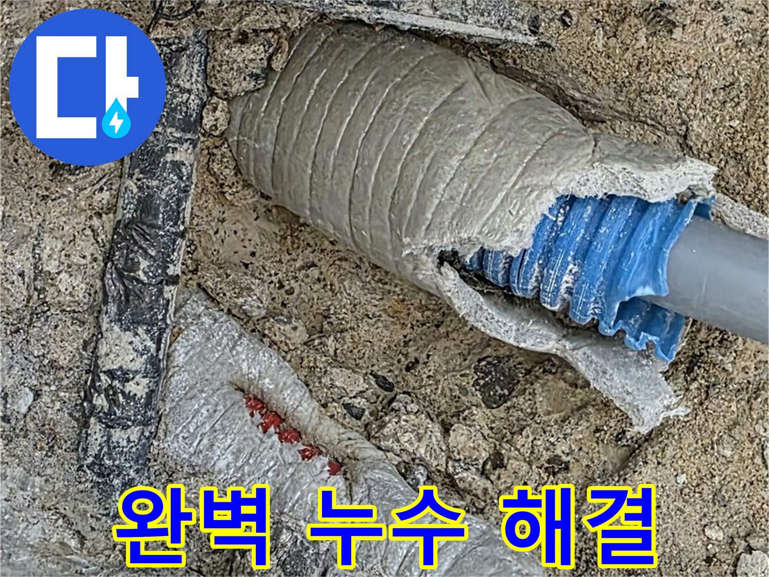 양주 삼숭동 자이아파트 누수 - 누수 해결 후 고객님께서 만족하신 후기를 인증합니다!