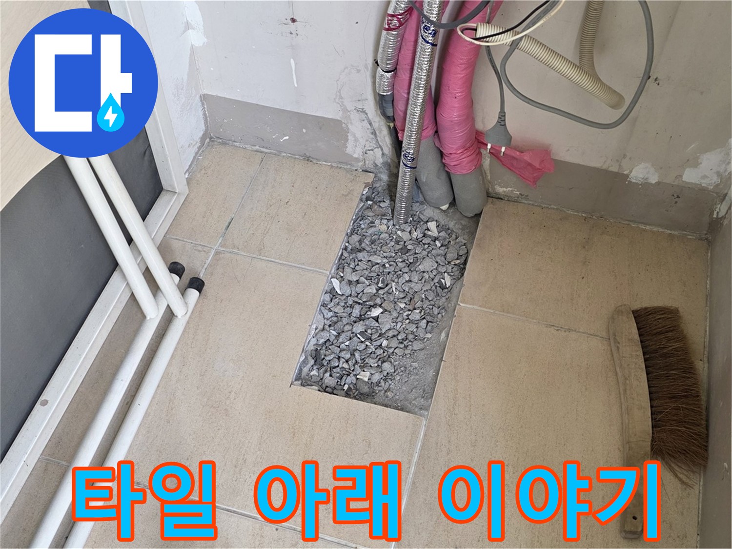 양주 삼숭동 자이아파트 누수 - 바닥 타일 아래 숨겨진 누수의 실마리를 찾아서