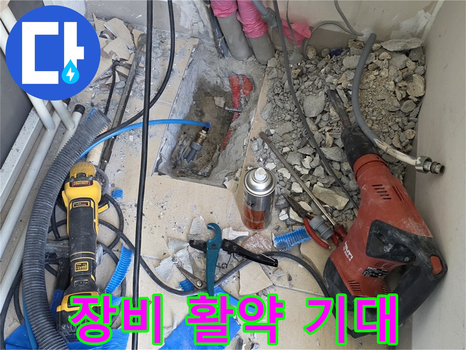 양주 삼숭동 자이아파트 누수 - 바닥 파쇄 후 힐티, Dewalt 장비 중 어떤 장비가 활약할까?