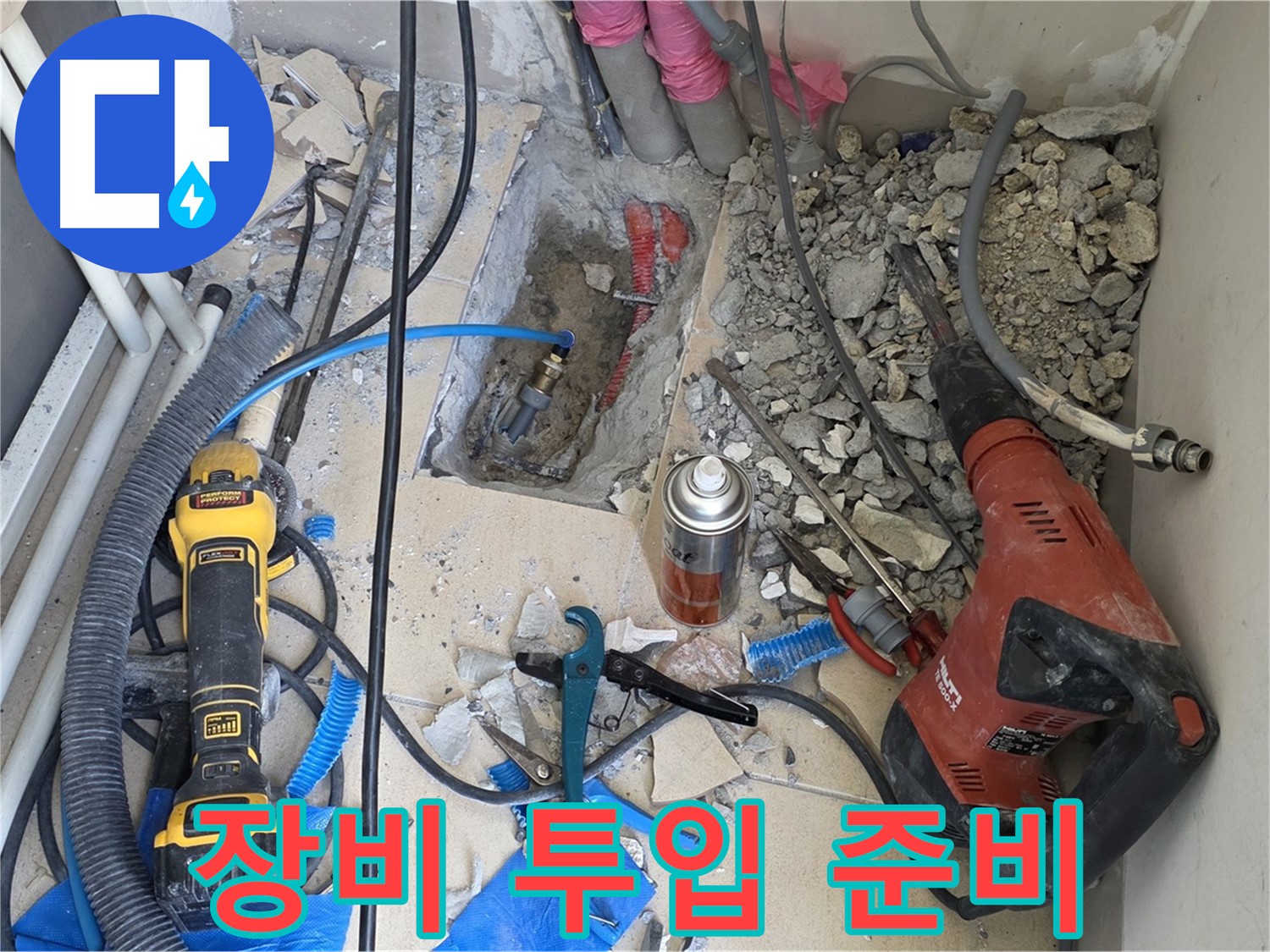 양주 삼숭동 자이아파트 누수 - 바닥 파쇄 후 힐티, Dewalt 장비 투입 준비