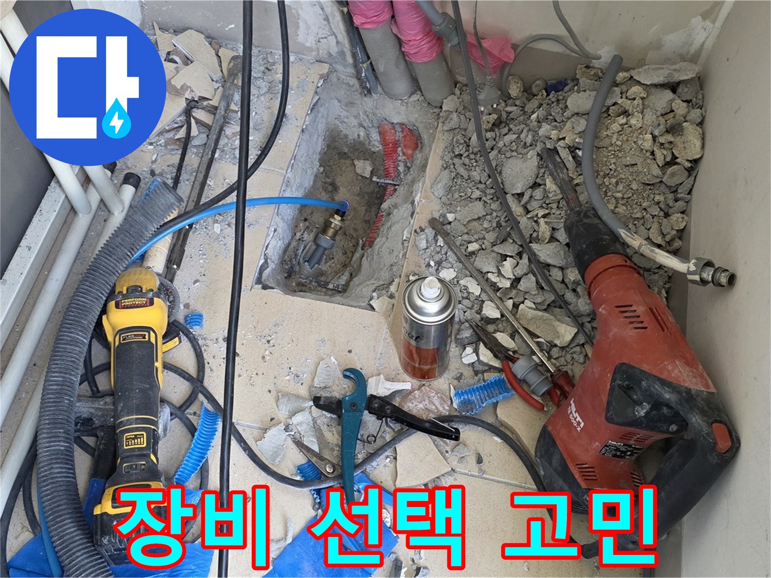 양주 삼숭동 자이아파트 누수 - 바닥 파쇄 후 힐티 장비 선택 고민 중