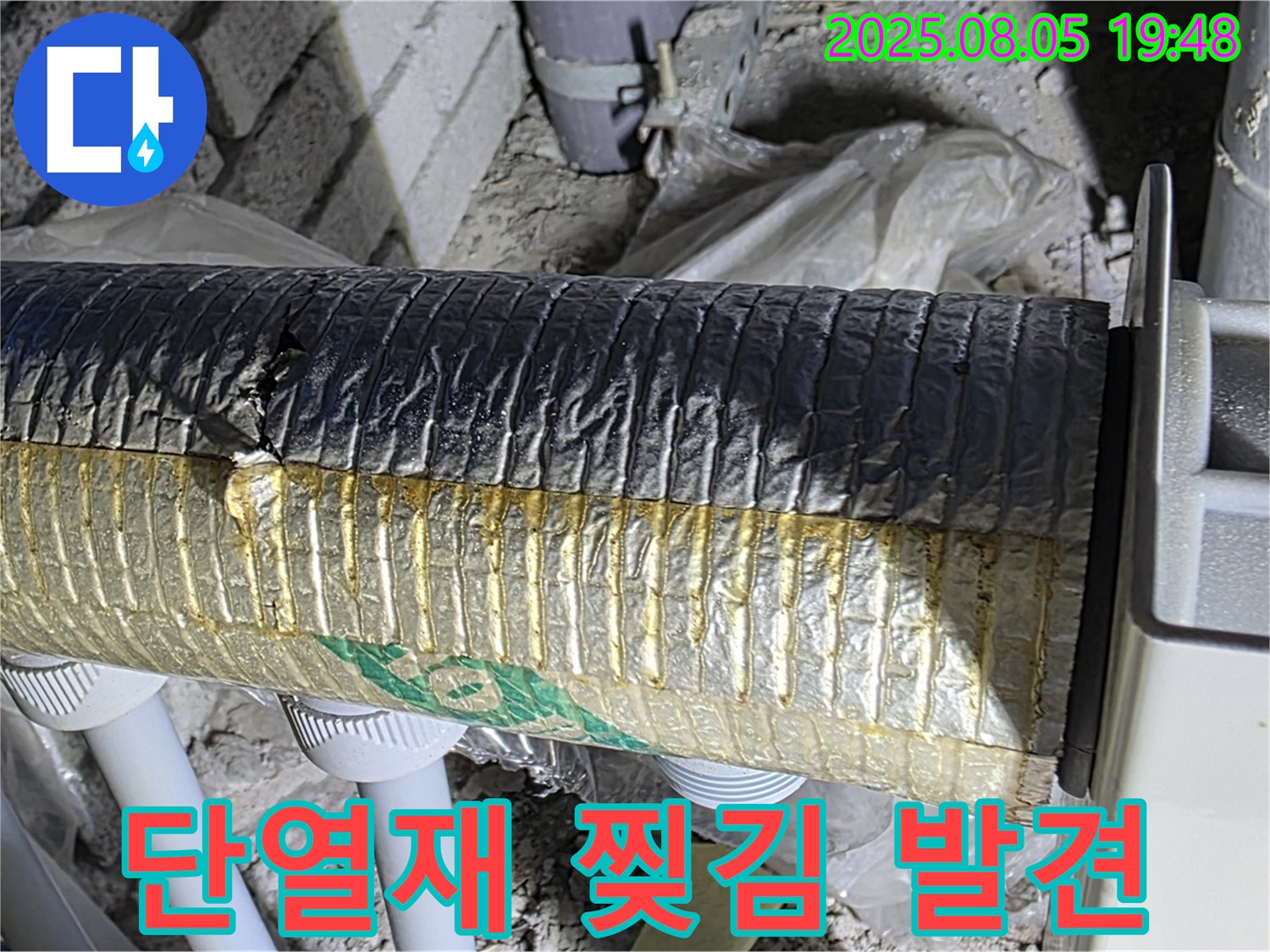 양주 삼숭동 자이아파트 누수 - 배관 단열재 찢김으로 인한 누수 위험