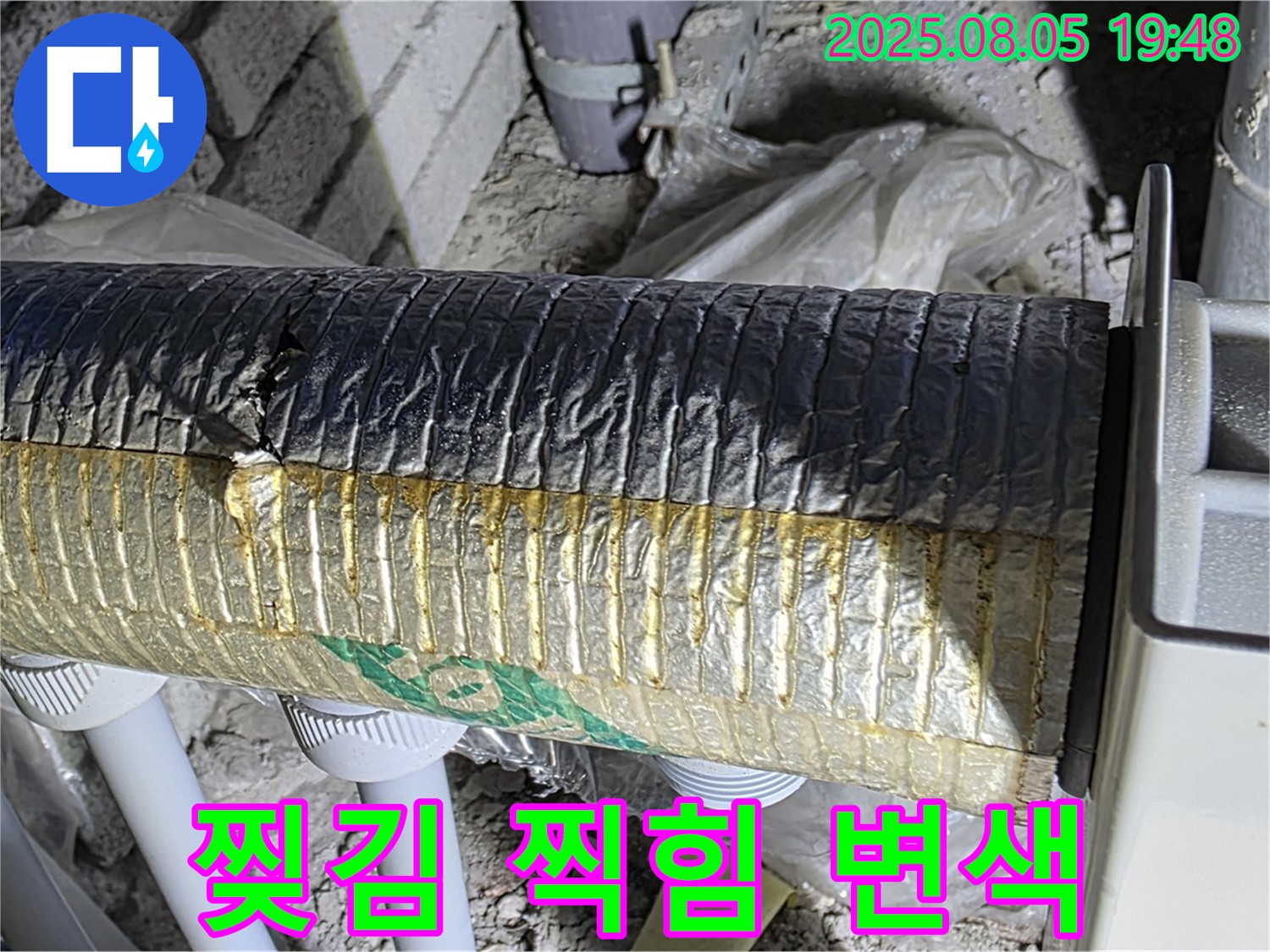 양주 삼숭동 자이아파트 누수 - 배관 보온재 겉면 찢김, 찍힘 및 변색 발생