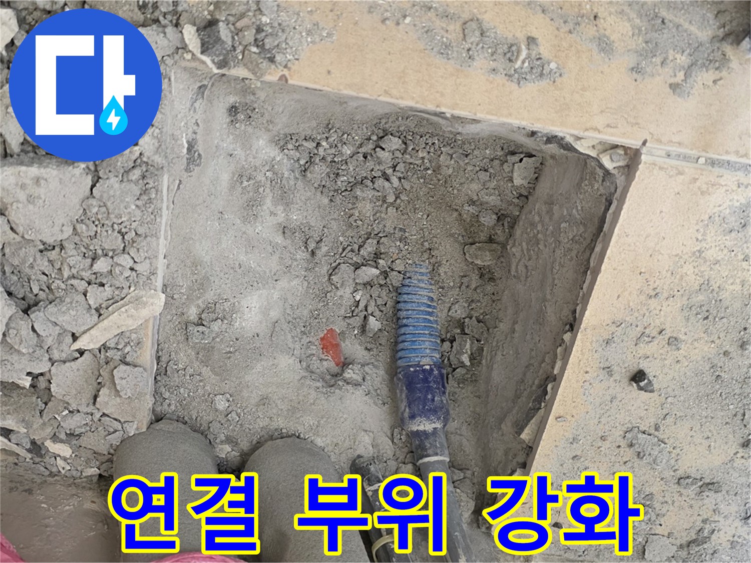 양주 삼숭동 자이아파트 누수 - 배관 연결 부위 더욱 튼튼하게 보강