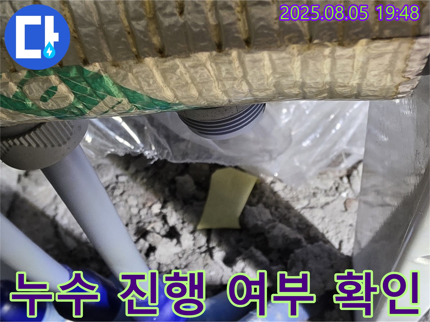 양주 삼숭동 자이아파트 누수 - 배관 연결 부위 주변의 누수 진행 여부를 확인하는 작업