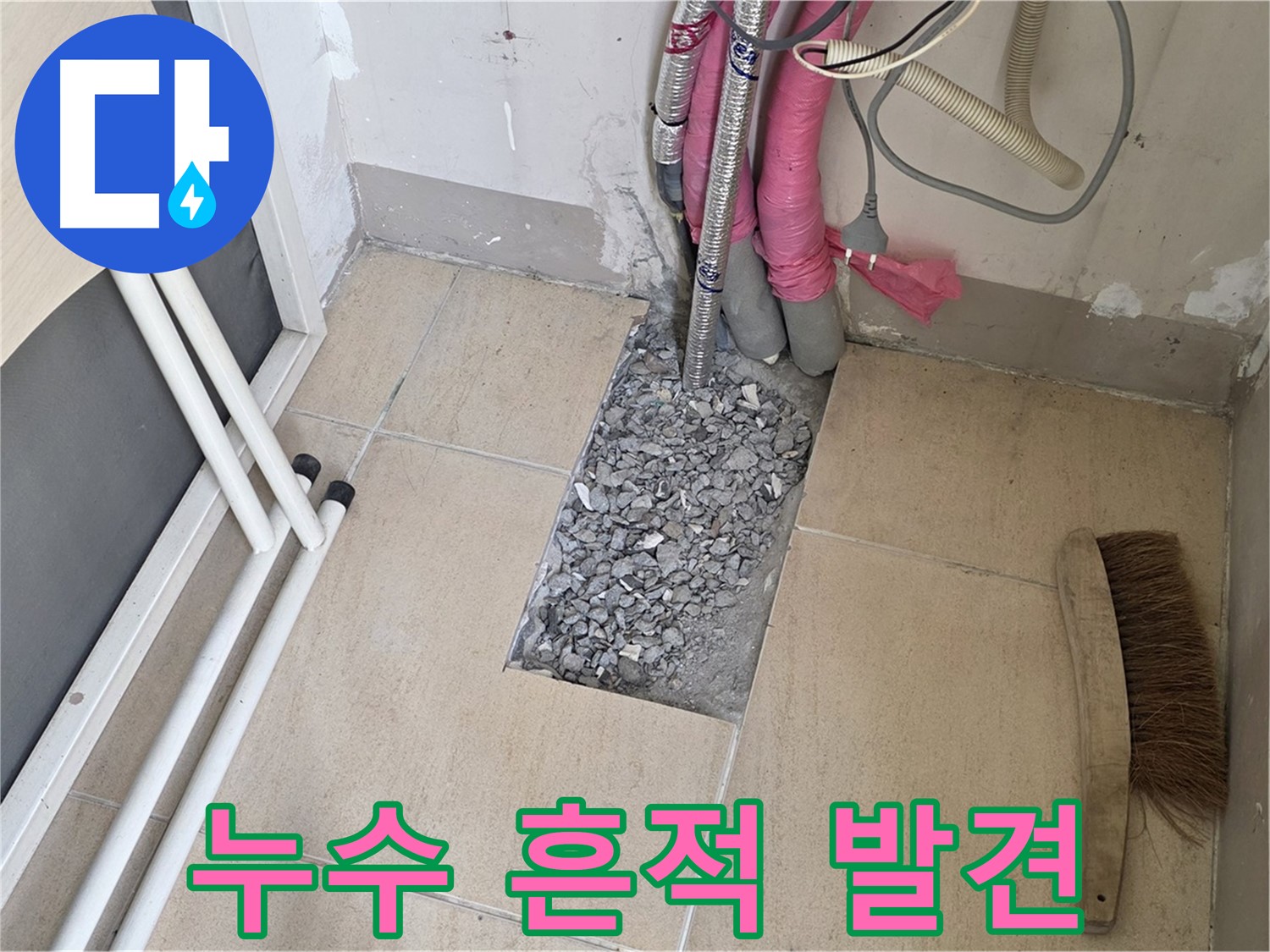 양주 삼숭동 자이아파트 누수 - 배관 주변 누수 흔적을 찾아내다