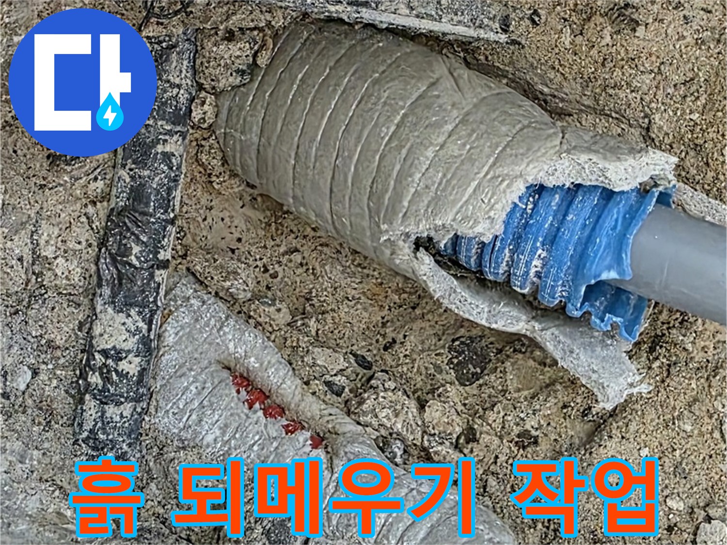 양주 삼숭동 자이아파트 누수 - 배관 주변 흙 되메우기, 꼼꼼하게 다져서 마무리!