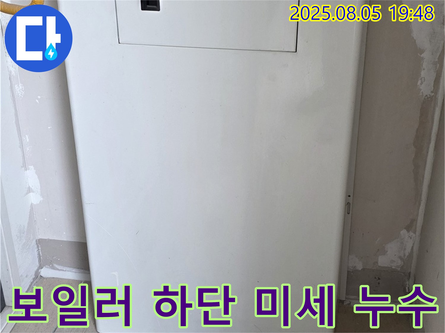양주 삼숭동 자이아파트 누수 - 보일러 하단부 미세 누수, 놓치지 않고 해결