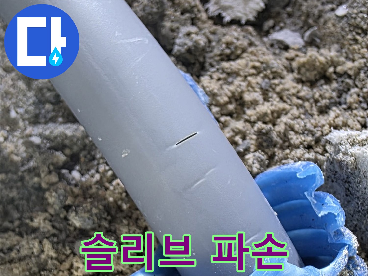 양주 삼숭동 자이아파트 누수 - 보호 슬리브 파손