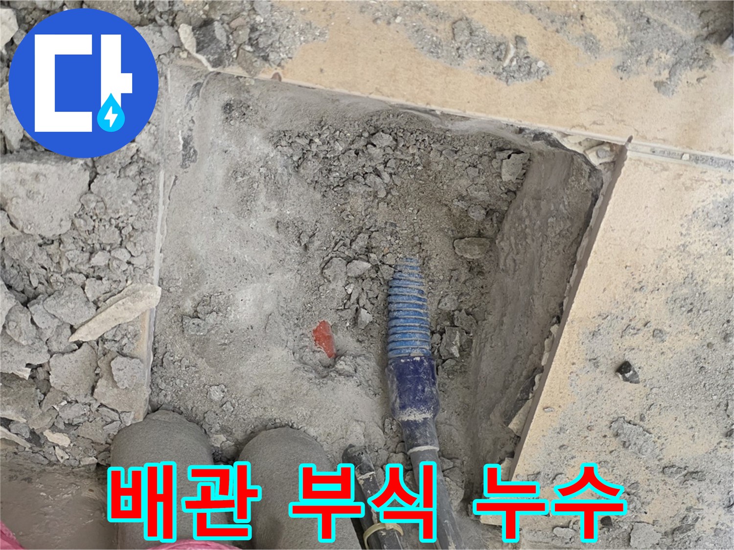 양주 삼숭동 자이아파트 누수 - 부식된 배관에서 발생하는 누수 지점 발견
