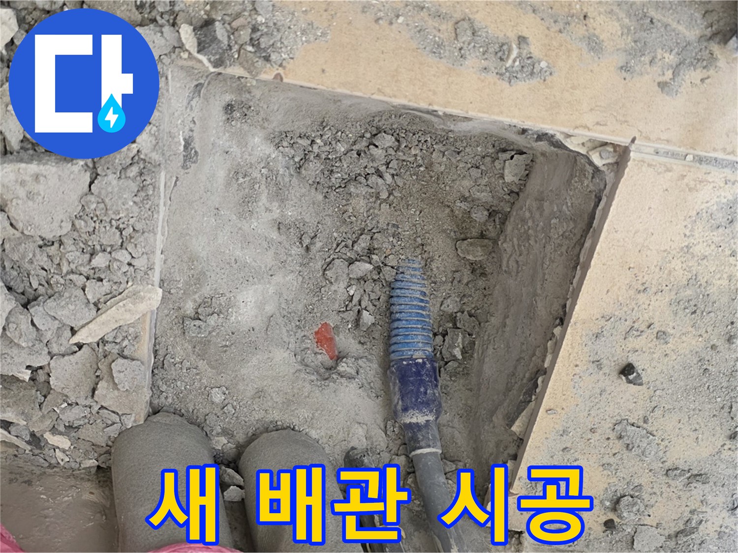 양주 삼숭동 자이아파트 누수 - 새 배관 꼼꼼하게 시공 중 - 누수 해결