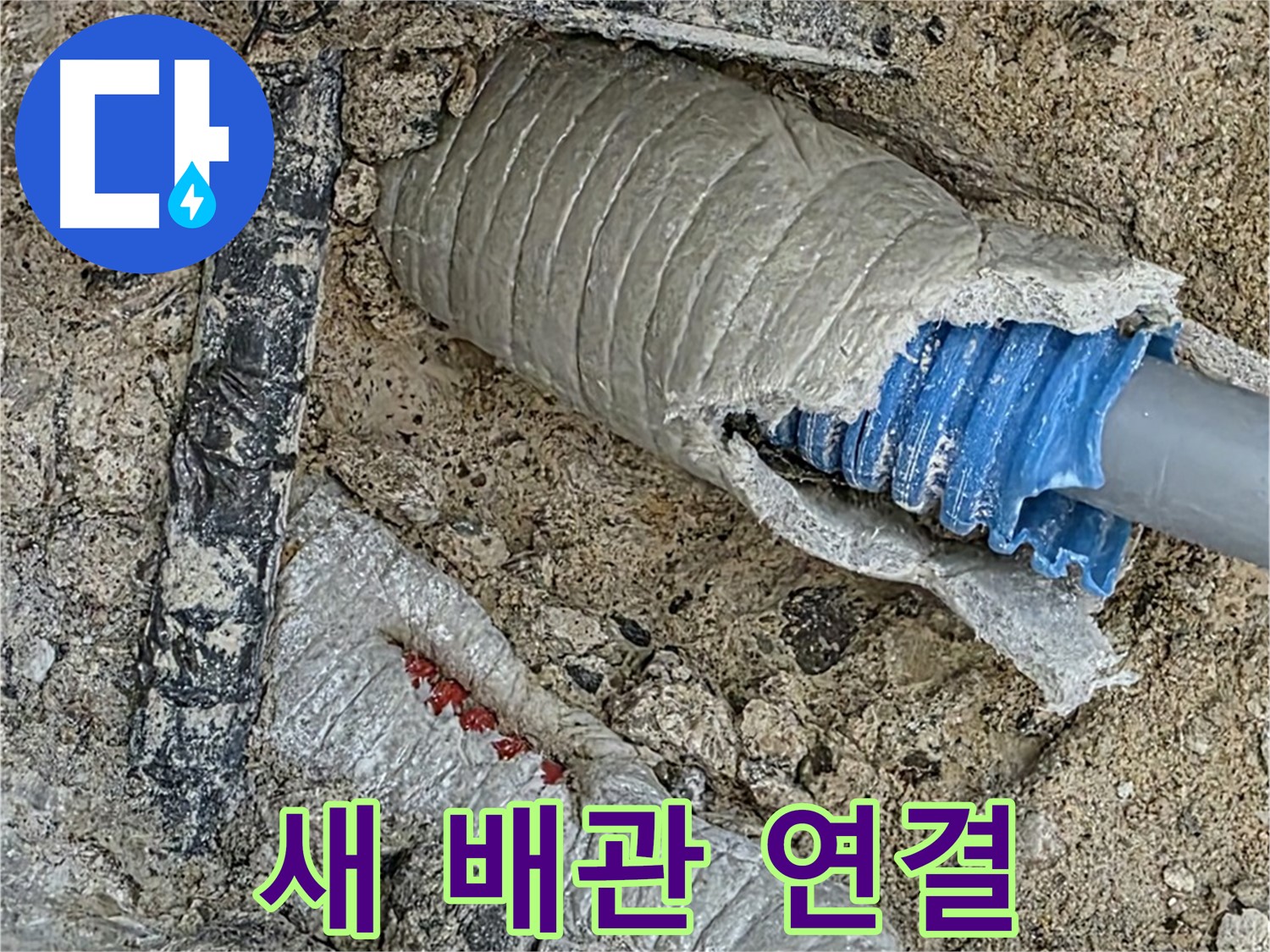 양주 삼숭동 자이아파트 누수 - 새 배관을 꼼꼼하게 연결하여 누수 문제를 확실하게 해결하는 과정입니다.