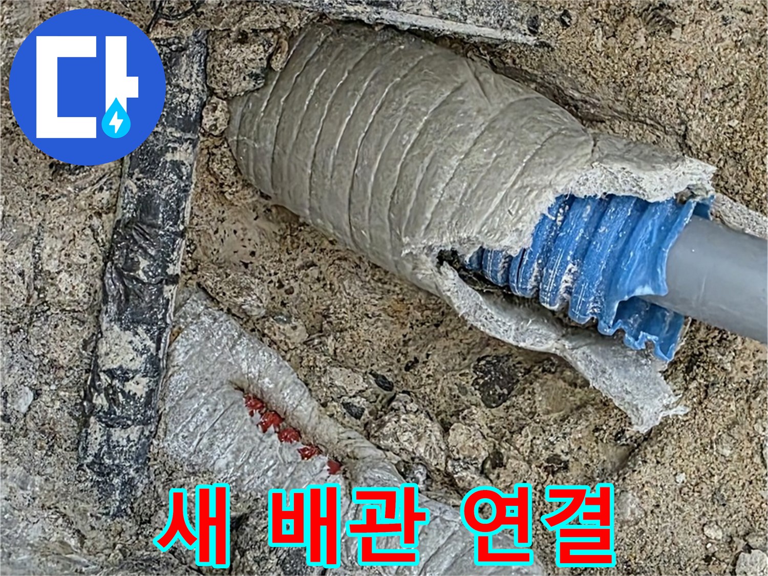 양주 삼숭동 자이아파트 누수 - 새 배관을 꼼꼼하게 연결하여 누수 문제를 확실하게 해결하는 과정입니다.