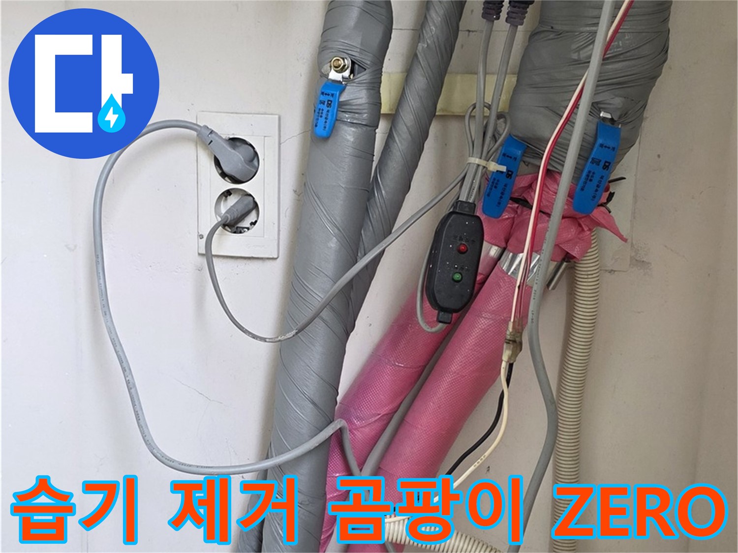 양주 삼숭동 자이아파트 누수 - 습기를 완벽하게 제거한 후 꼼꼼한 보온 시공으로 곰팡이 걱정 없는 환경을 만들어 드립니다.