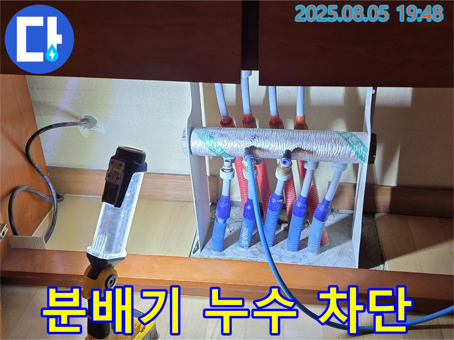 양주 삼숭동 자이아파트 누수 - 싱크대 하부장 분배기 누수 완벽 차단 - 안심 시공