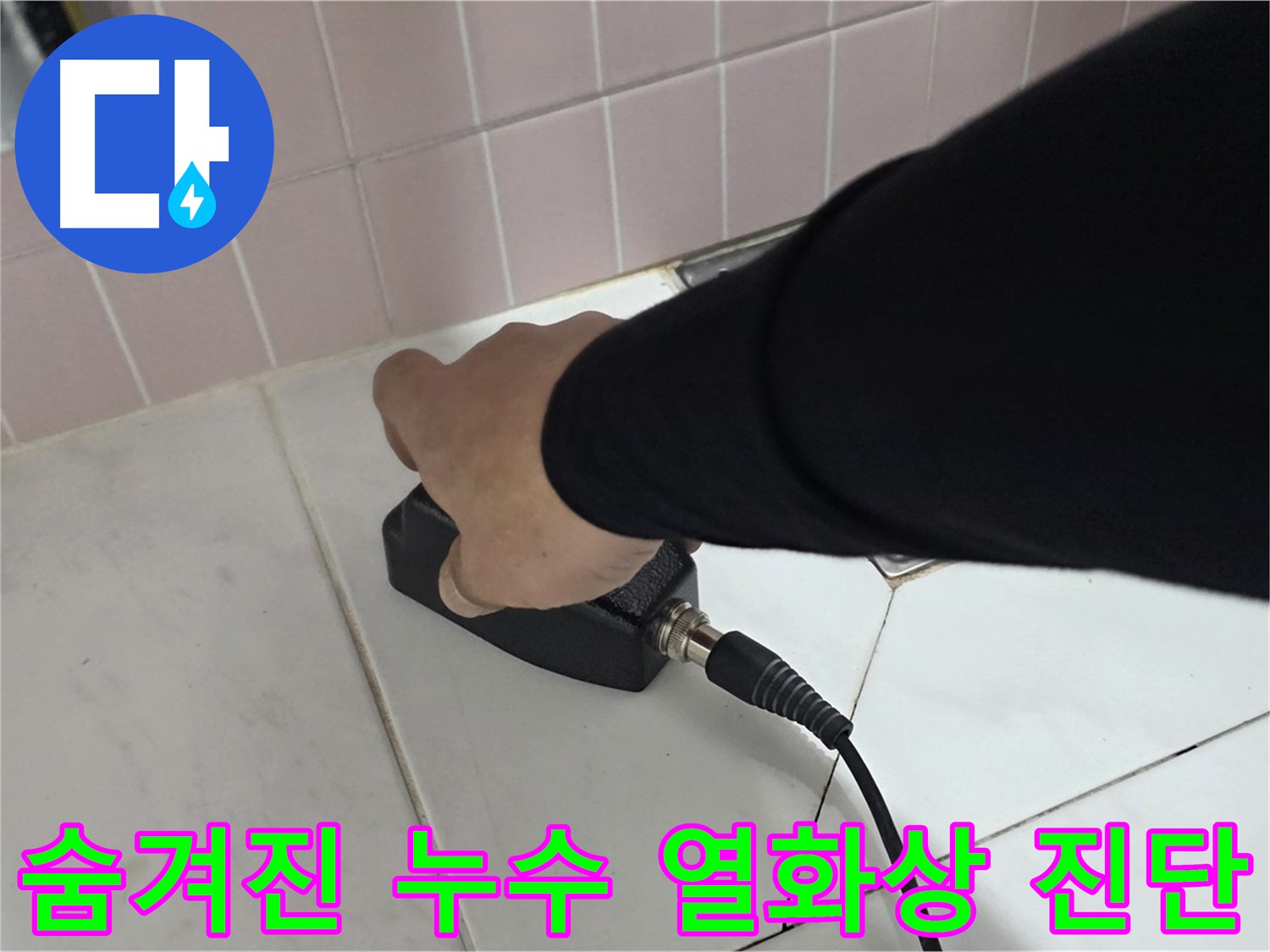 양주 삼숭동 자이아파트 누수 - 열화상 진단으로 숨겨진 누수도 정확하게 탐지