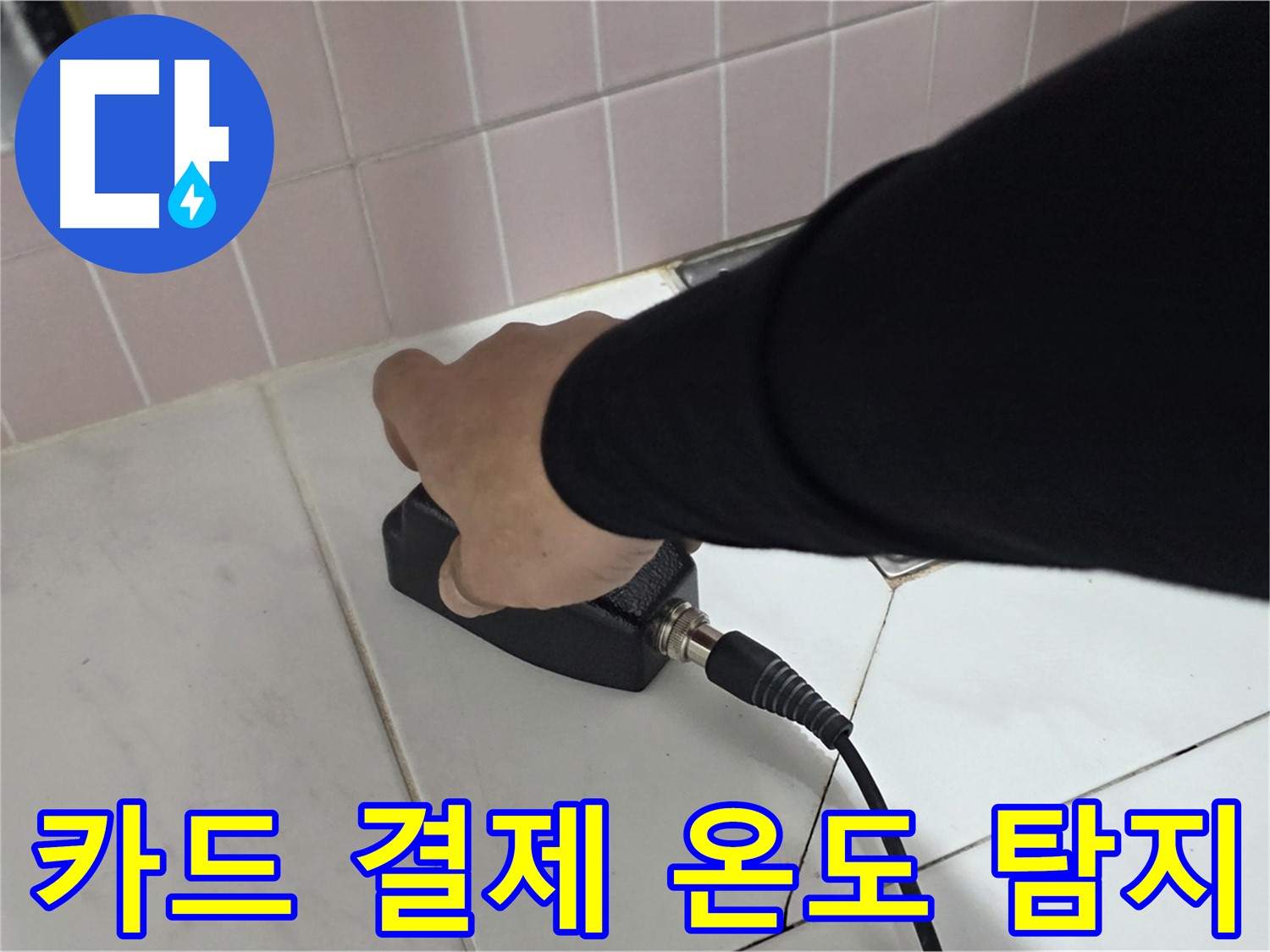 양주 삼숭동 자이아파트 누수 - 온도 탐지 후 카드 결제로 간편하게 결제하세요!