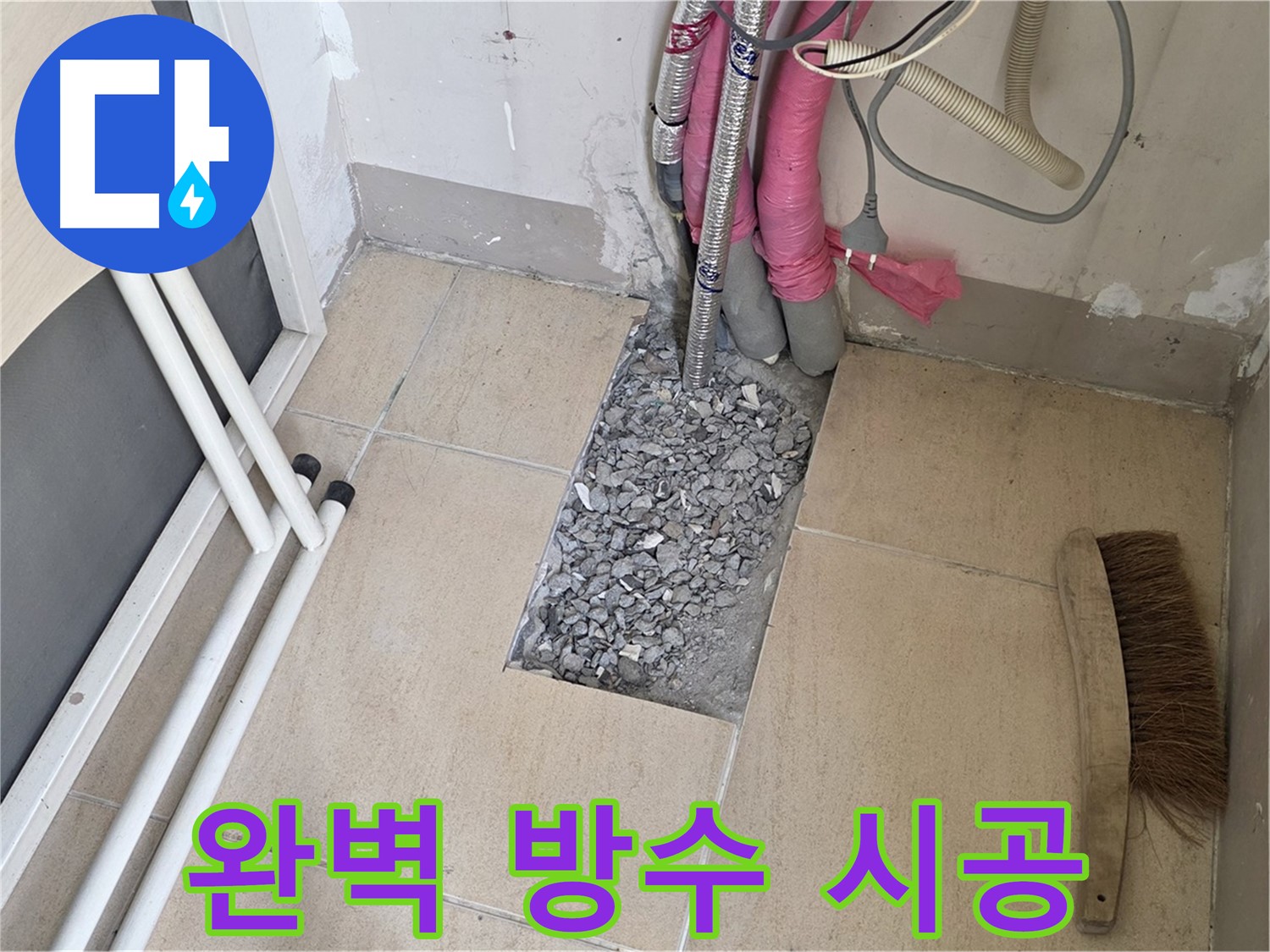양주 삼숭동 자이아파트 누수 - 완벽 방수 시공으로 누수 걱정 끝