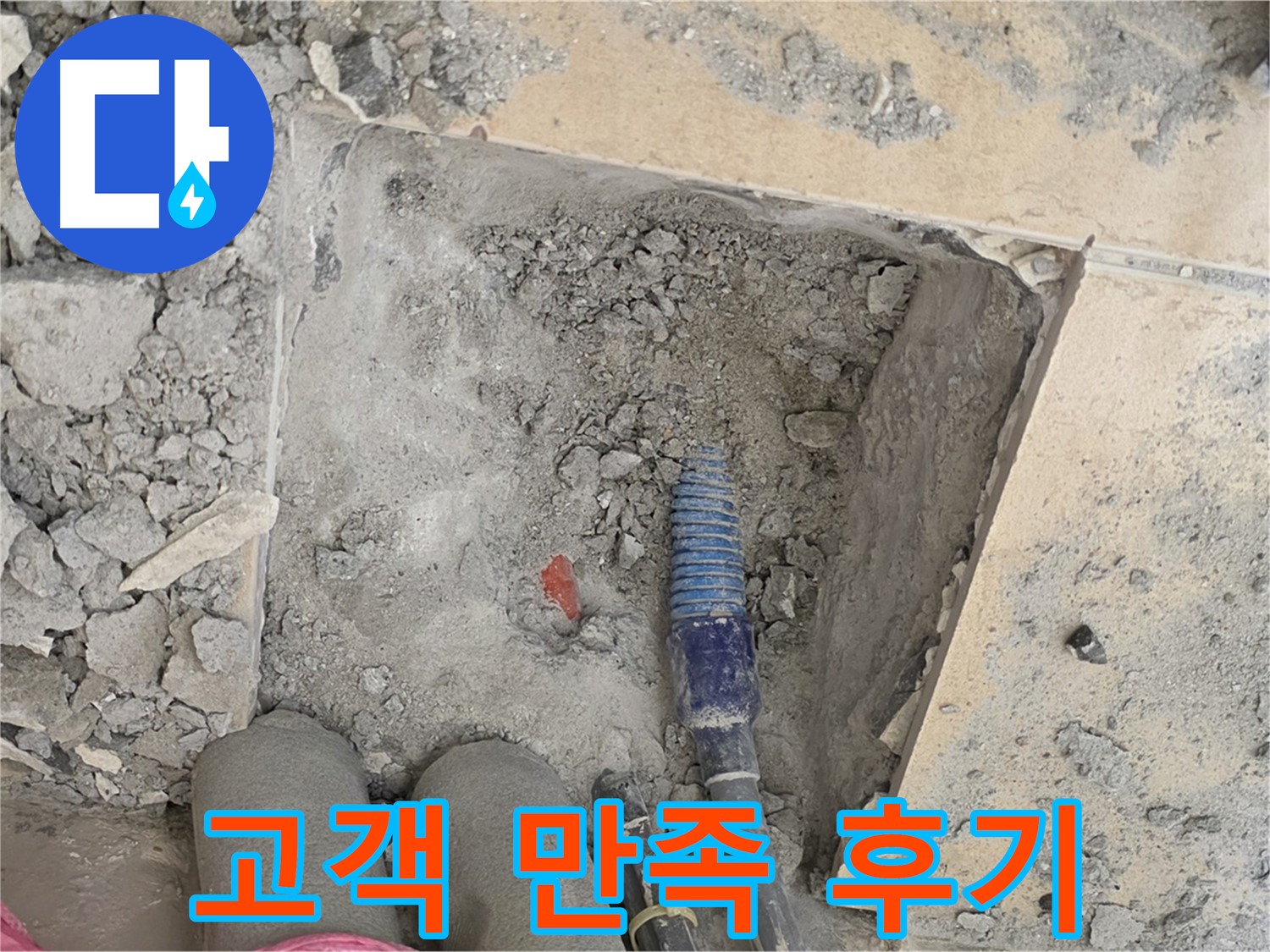 양주 삼숭동 자이아파트 누수 - 완벽한 누수 해결 후 고객님 만족 후기