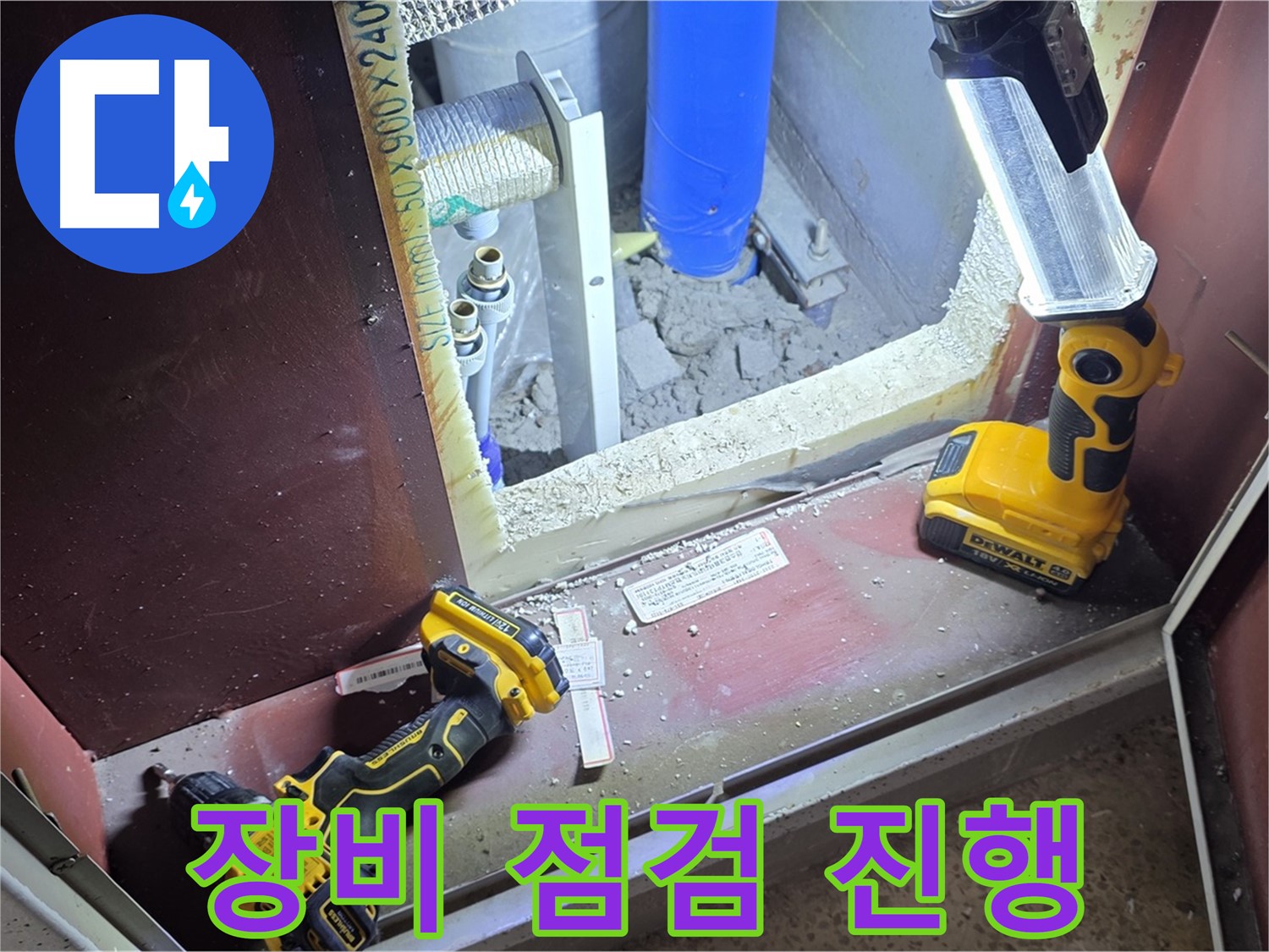 양주 삼숭동 자이아파트 누수 - 완벽한 해결을 위해 - 장비를 꼼꼼하게 점검하는 모습입니다.