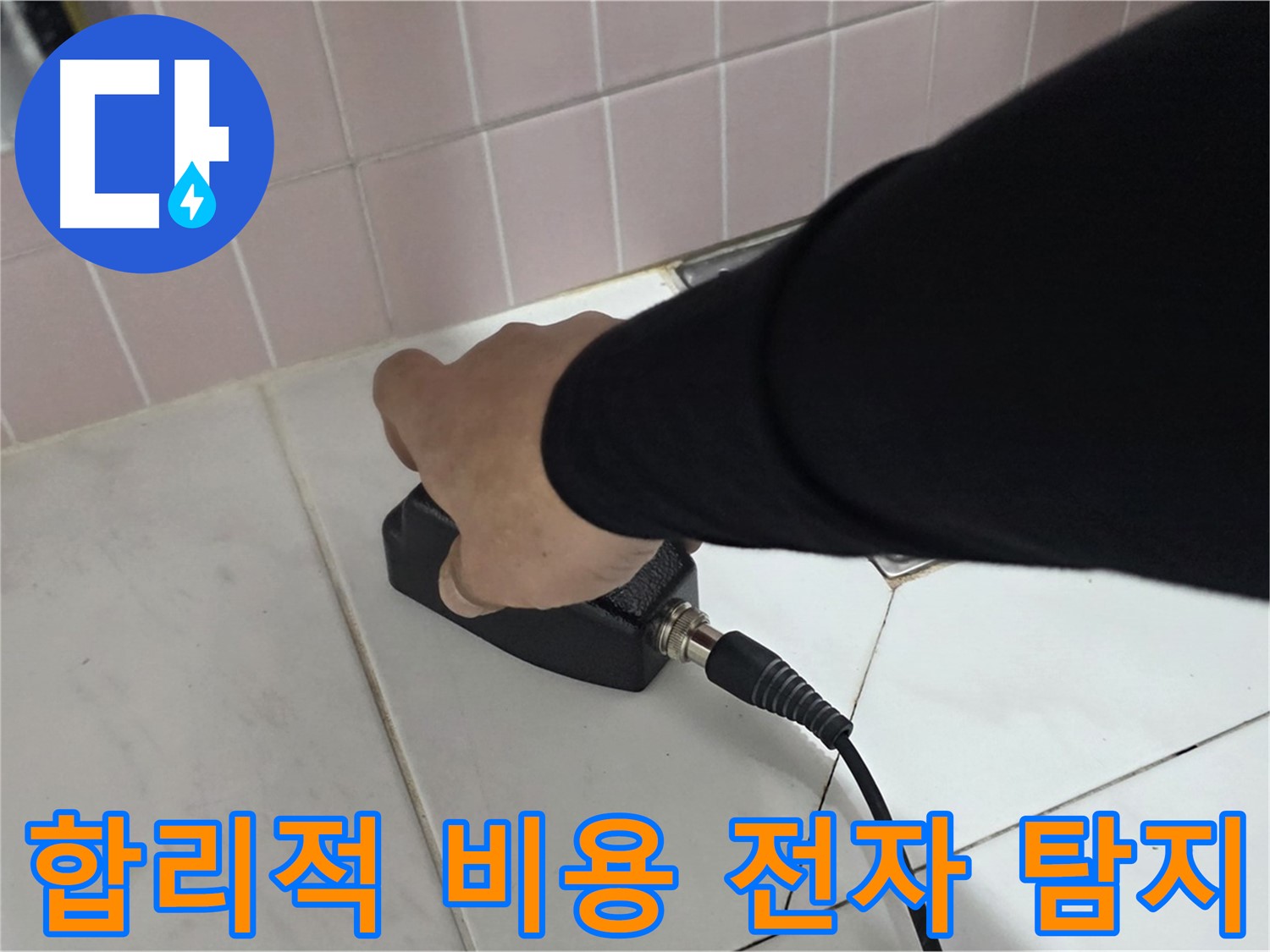 양주 삼숭동 자이아파트 누수 - 전자 탐지, 합리적인 비용으로 완벽하게 해결하세요!