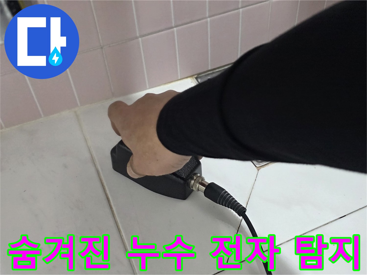 양주 삼숭동 자이아파트 누수 - 정밀 전자 탐지로 숨겨진 누수까지 완벽하게 탐지
