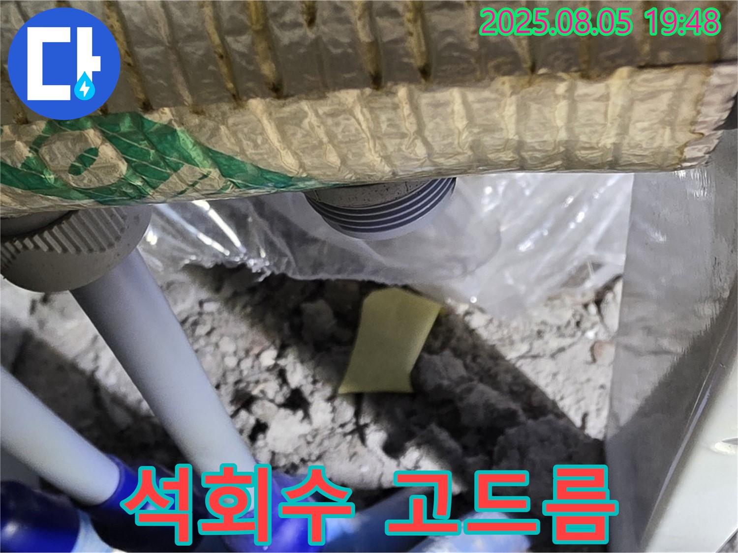 양주 삼숭동 자이아파트 누수 - 천장 배관 연결 부위 주변 석회수 고드름 발생 상태 확인