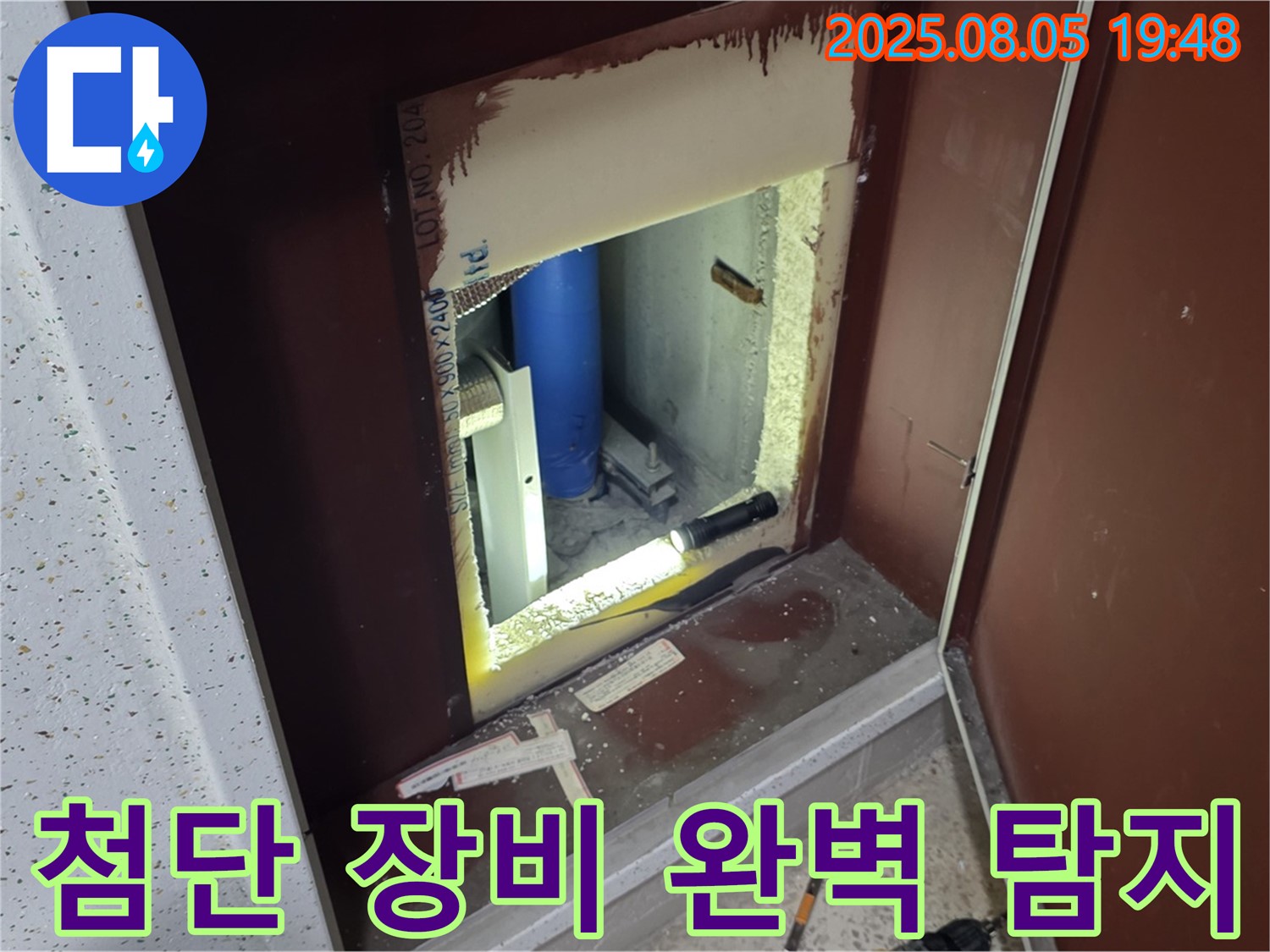 양주 삼숭동 자이아파트 누수 첨단 장비 - 복도 점검구 내부 최신 장비로 숨은 누수까지 완벽하게 탐지