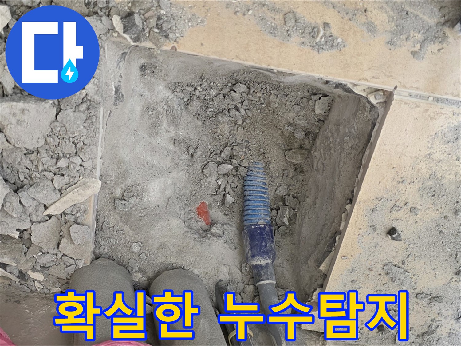 양주 삼숭동 자이아파트 누수 - 첨단 장비를 이용한 정확한 누수탐지 과정