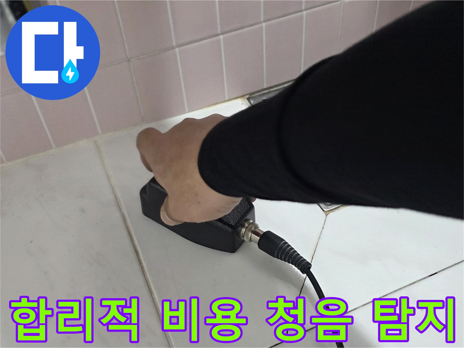 양주 삼숭동 자이아파트 누수 - 청음 탐지, 합리적인 비용으로 완벽하게 해결하세요!