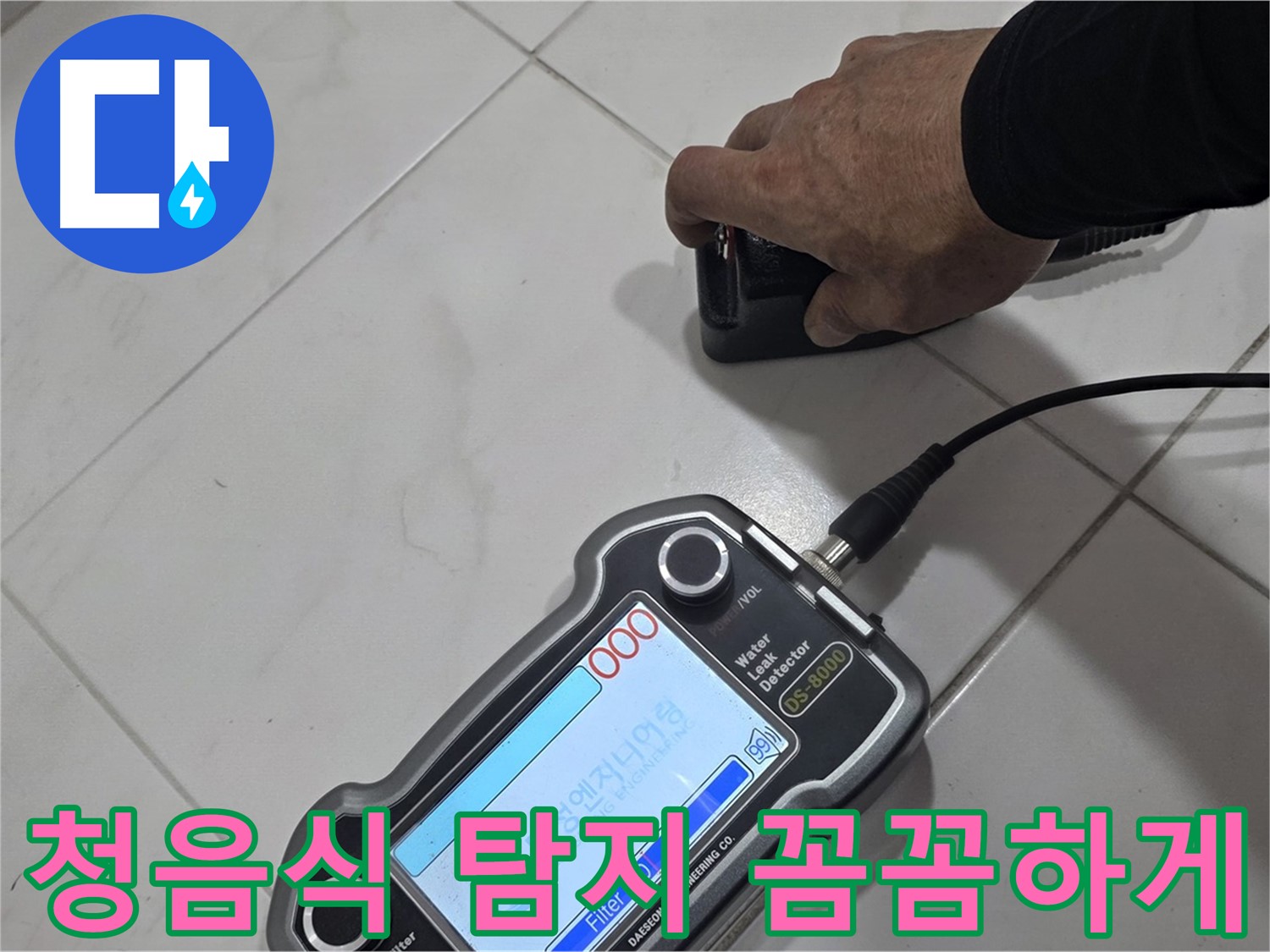 양주 삼숭동 자이아파트 누수 - 청음식 탐지기로 꼼꼼하게 누수 지점을 찾습니다.