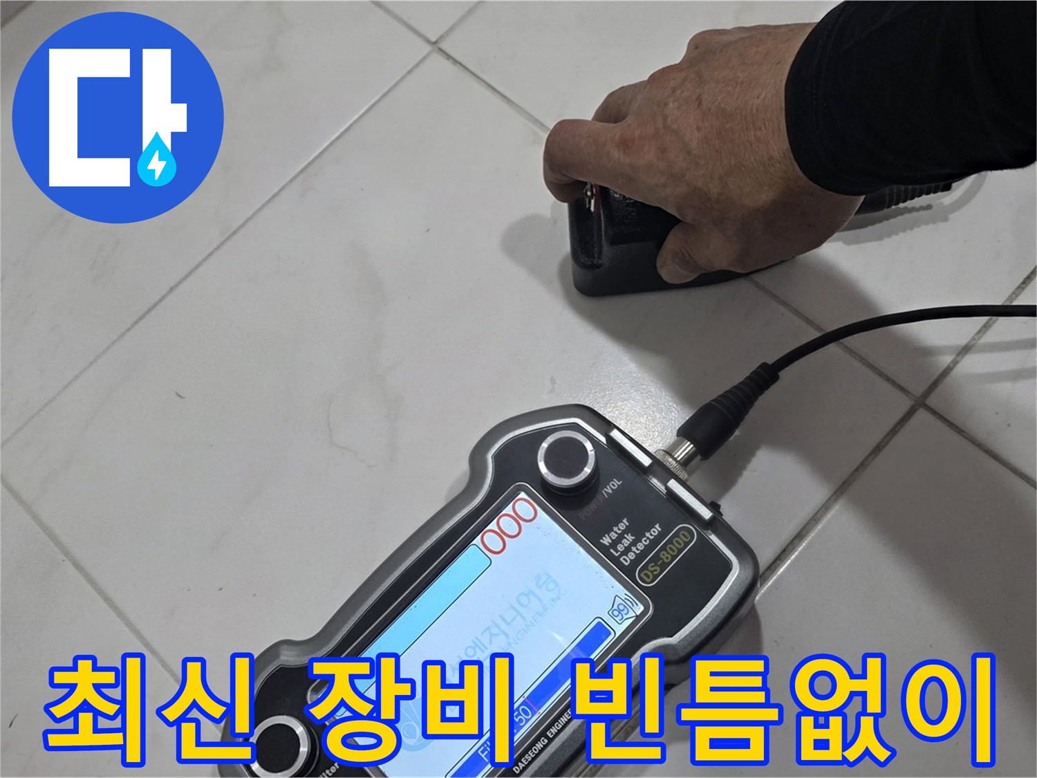 양주 삼숭동 자이아파트 누수 - 최신 장비로 빈틈없이 누수 위치를 파악합니다.