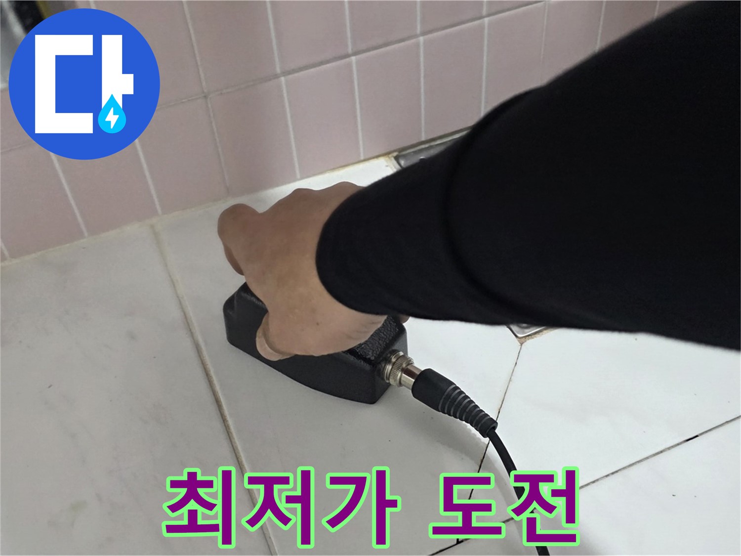 양주 삼숭동 자이아파트 누수 - 최저가 누수탐지에 도전합니다!