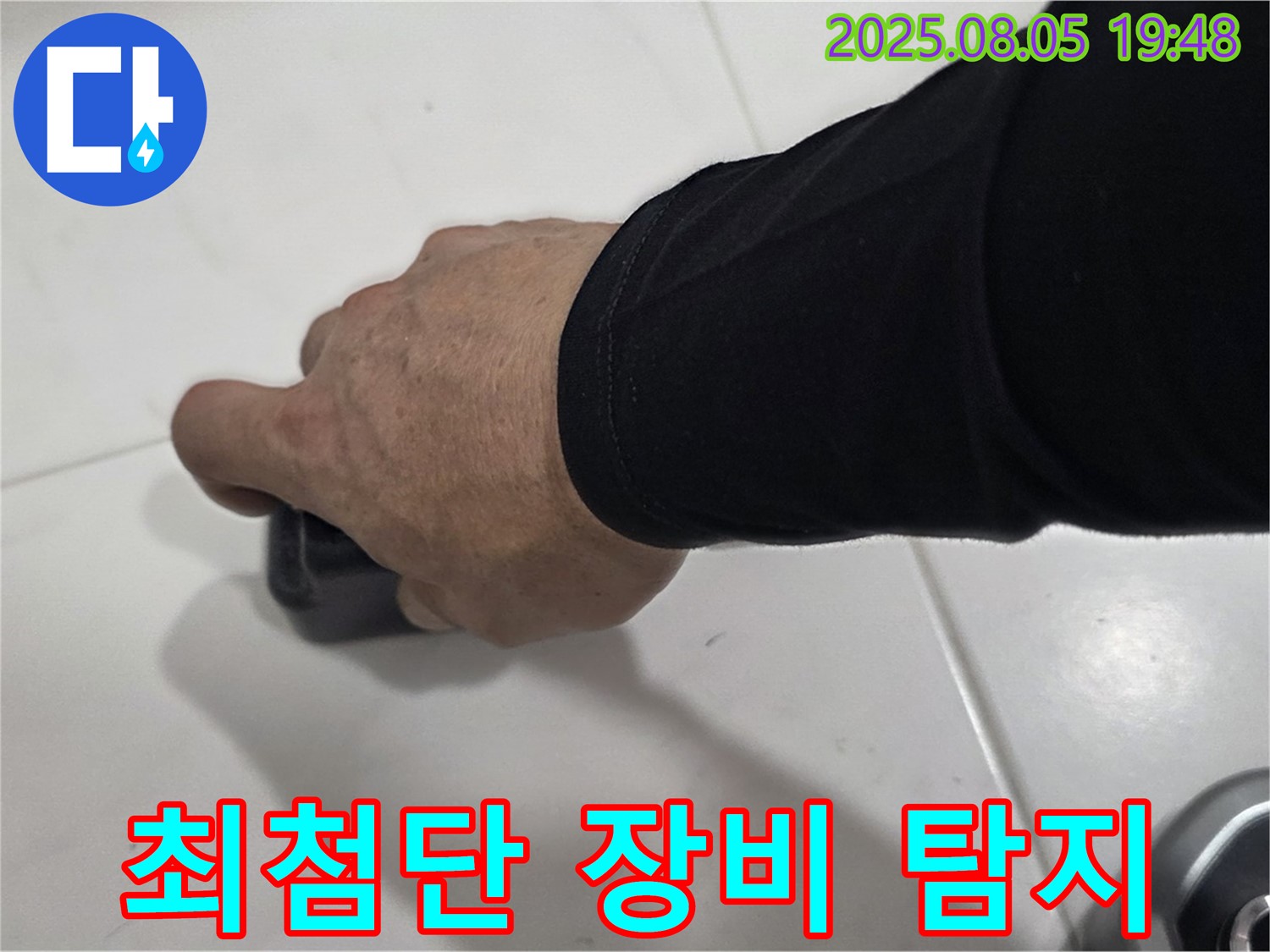 양주 삼숭동 자이아파트 누수 - 최첨단 장비로 누수 위치를 정확하게 탐지합니다.