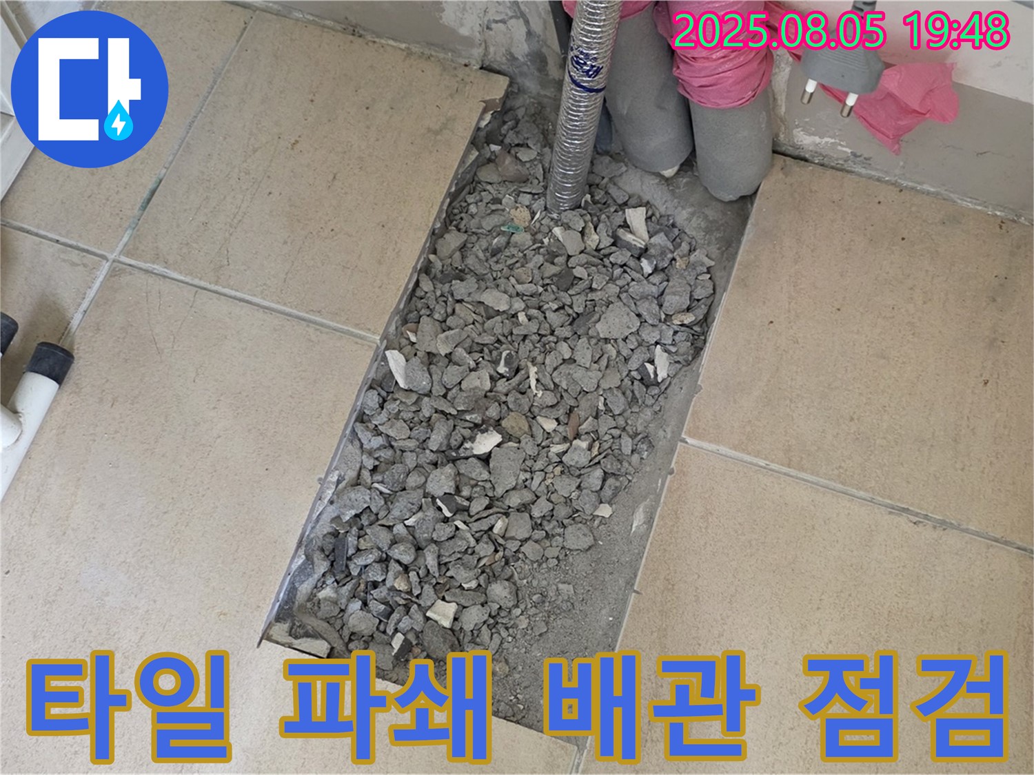 양주 삼숭동 자이아파트 누수 - 타일 깨부수고 배관 상태 집중 점검