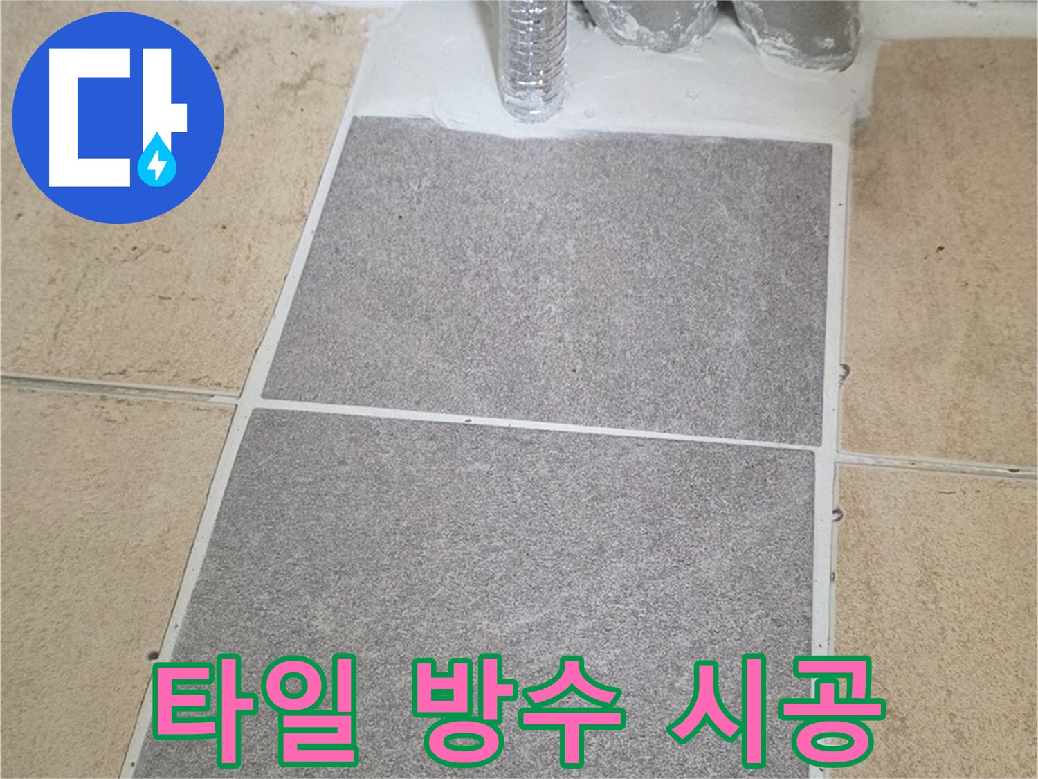 양주 삼숭동 자이아파트 누수 - 타일 부분 교체 시공 후 완벽 방수 처리