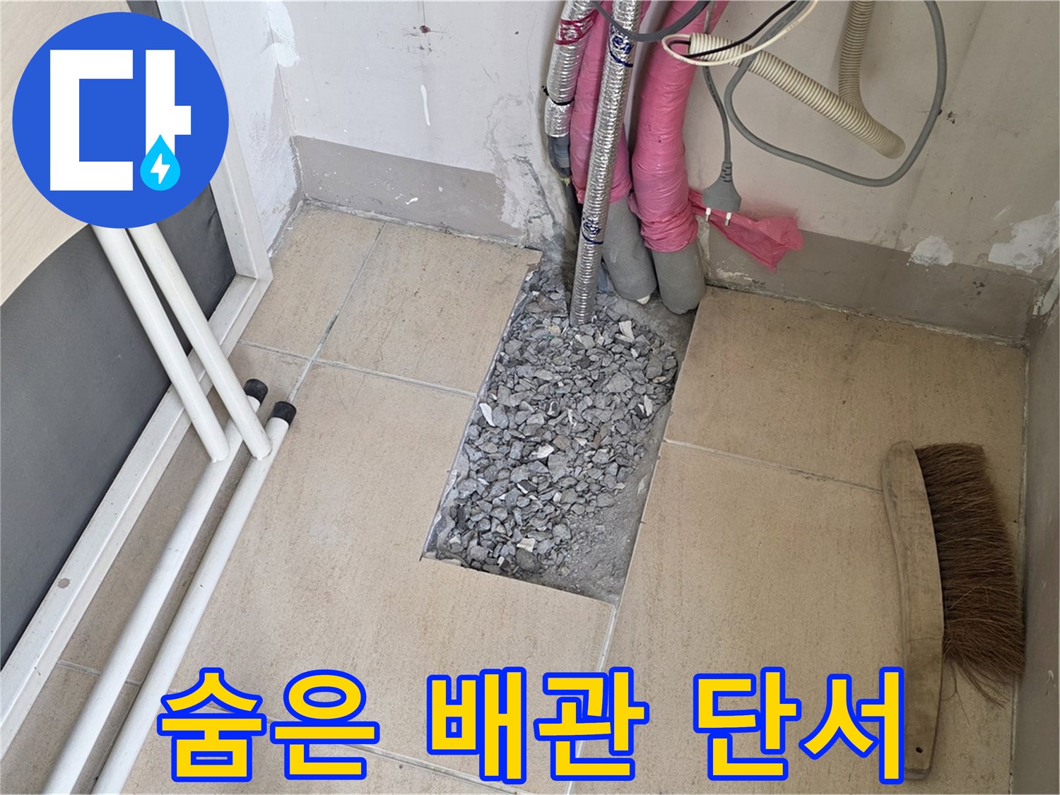 양주 삼숭동 자이아파트 누수 - 타일 속 숨은 배관 꼼꼼하게 진단, 작은 단서도 놓치지 않아요!