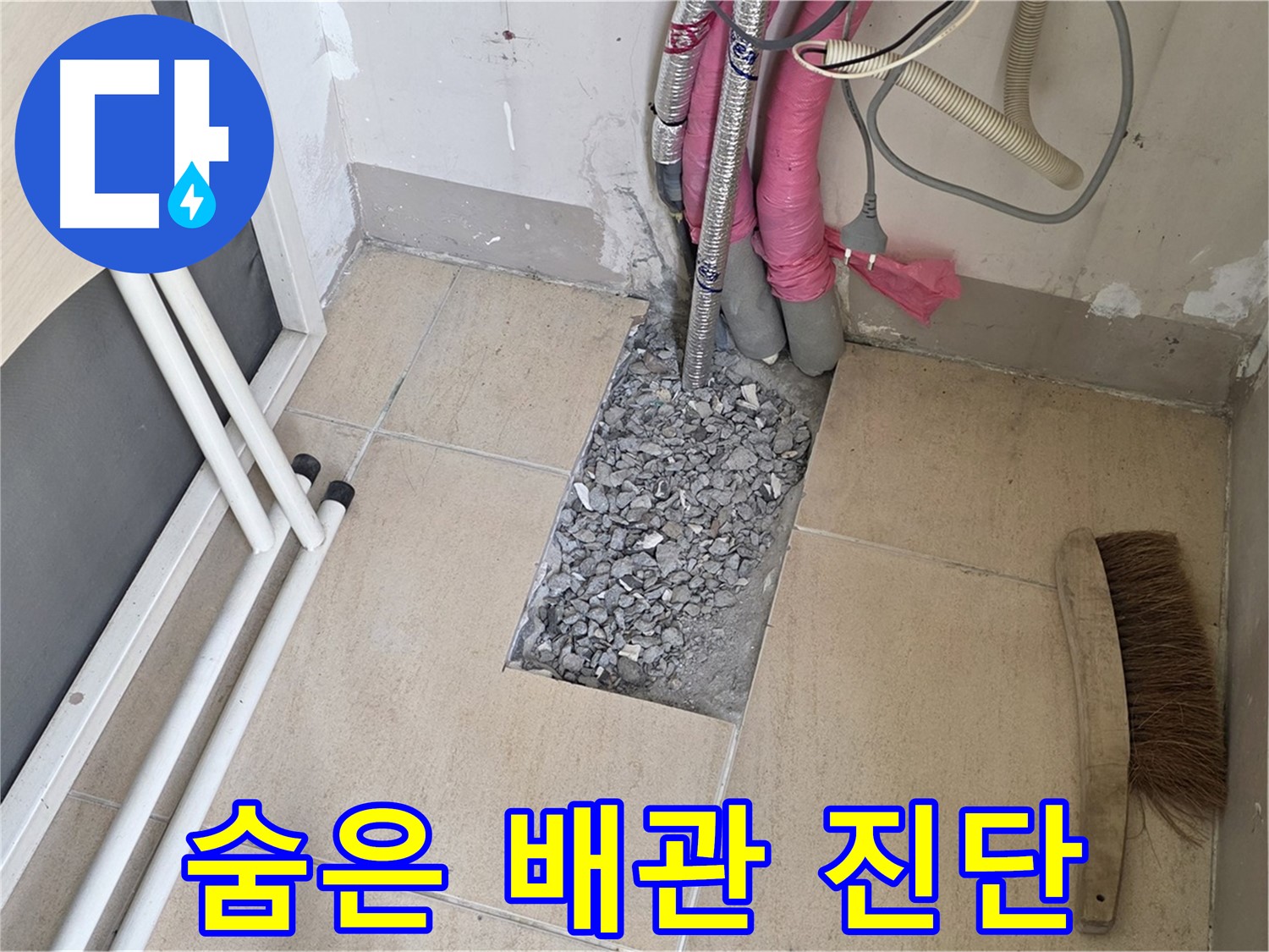 양주 삼숭동 자이아파트 누수 - 타일 속 숨은 배관, 돋보기로 보듯 꼼꼼하게 진단!