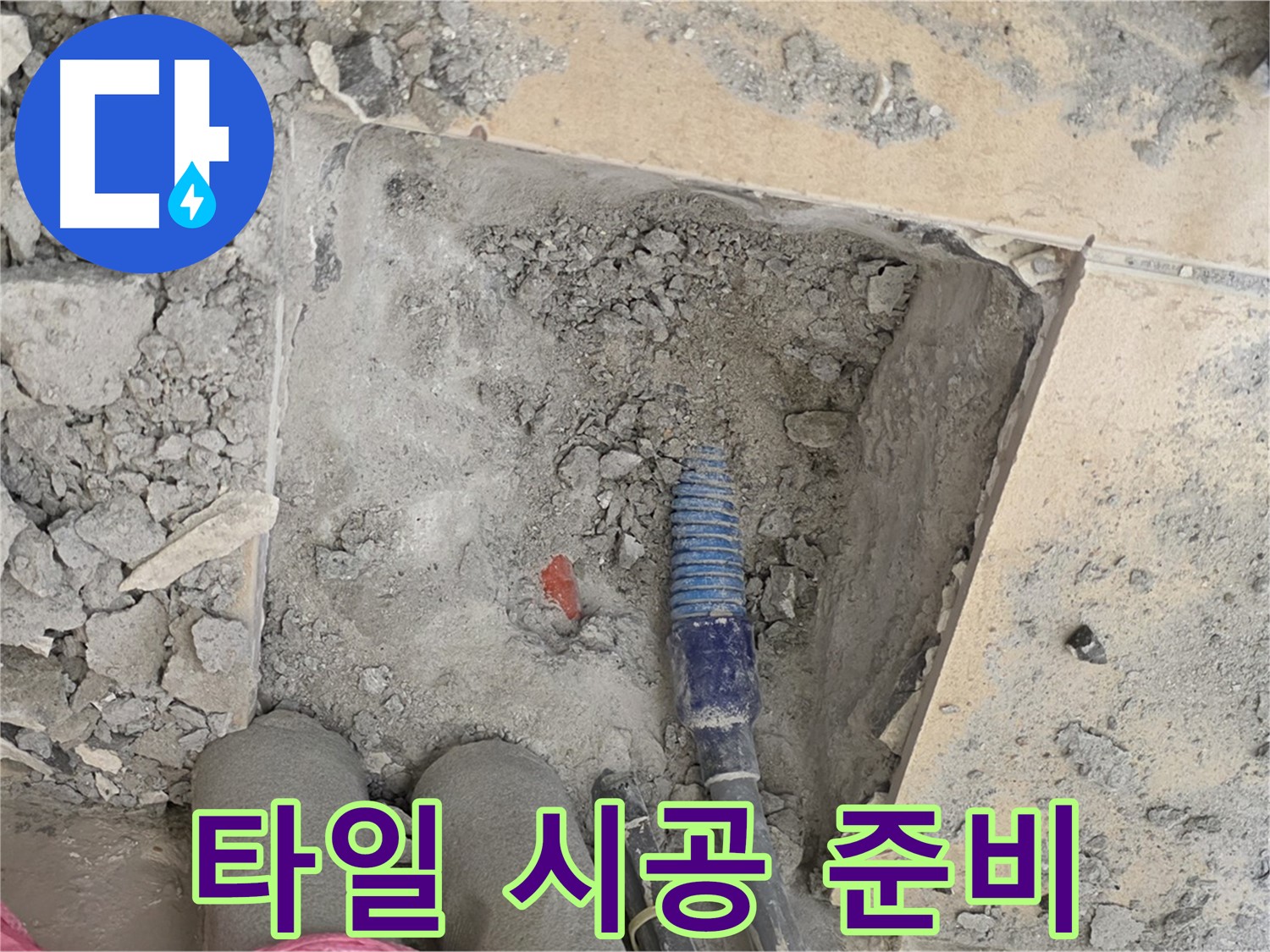 양주 삼숭동 자이아파트 누수 - 타일 시공 전 마지막 점검 - 꼼꼼한 밑작업