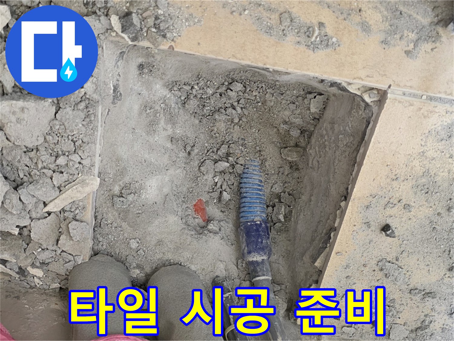 양주 삼숭동 자이아파트 누수 - 타일 시공 전 완벽 복원을 위한 준비