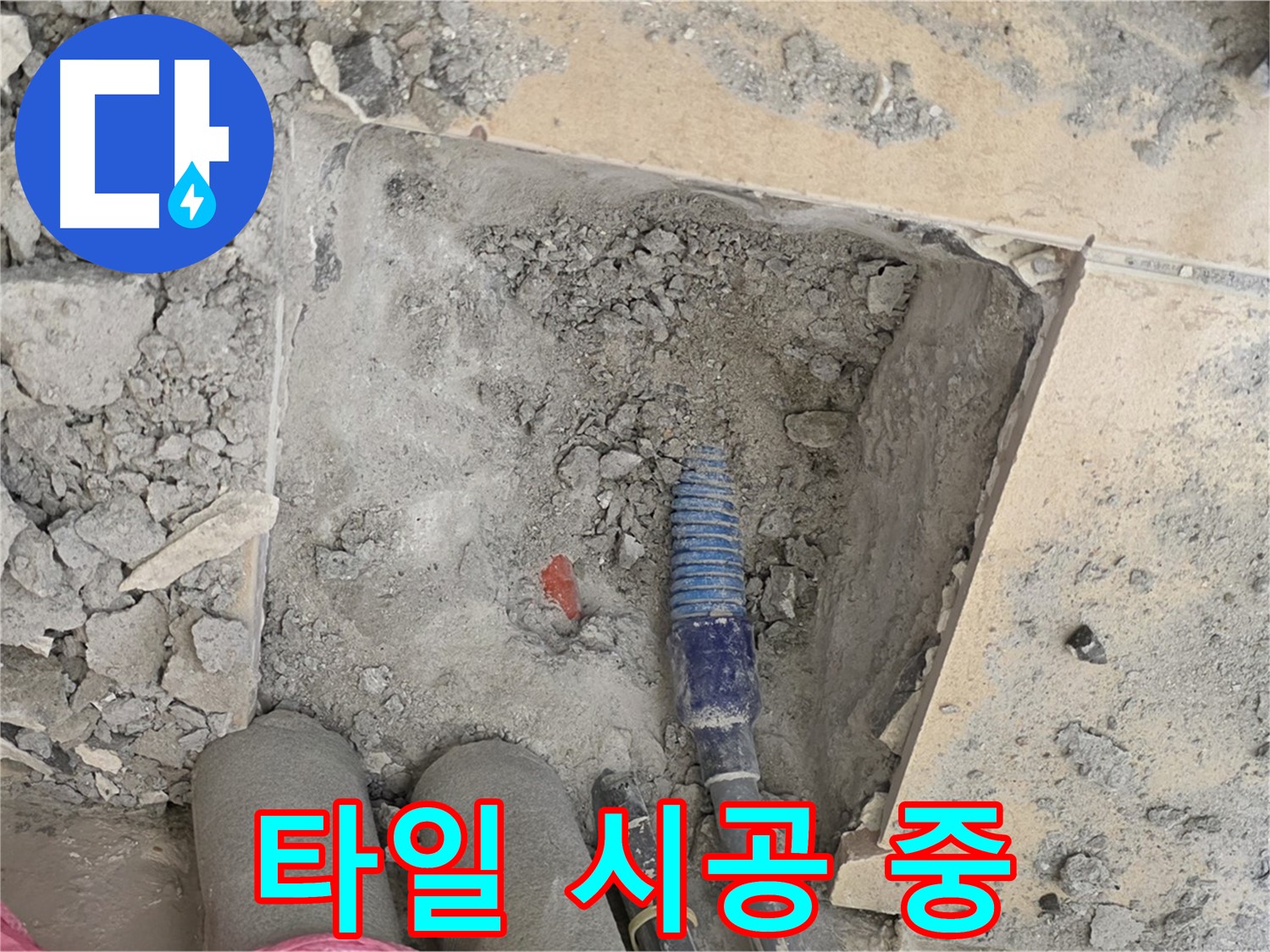 양주 삼숭동 자이아파트 누수 - 타일 시공으로 원래 모습 그대로 복원 중